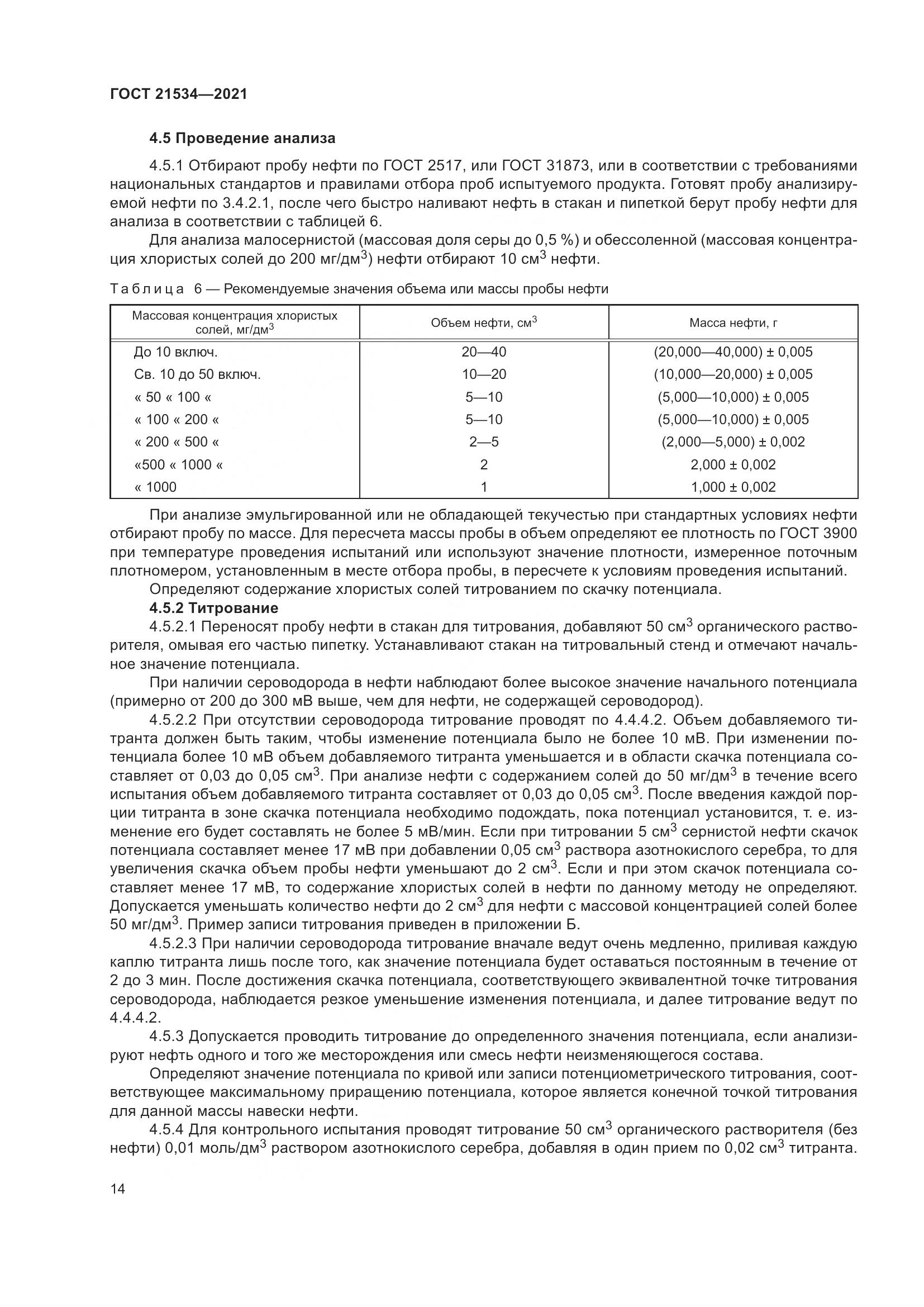 ГОСТ 21534-2021, страница 20