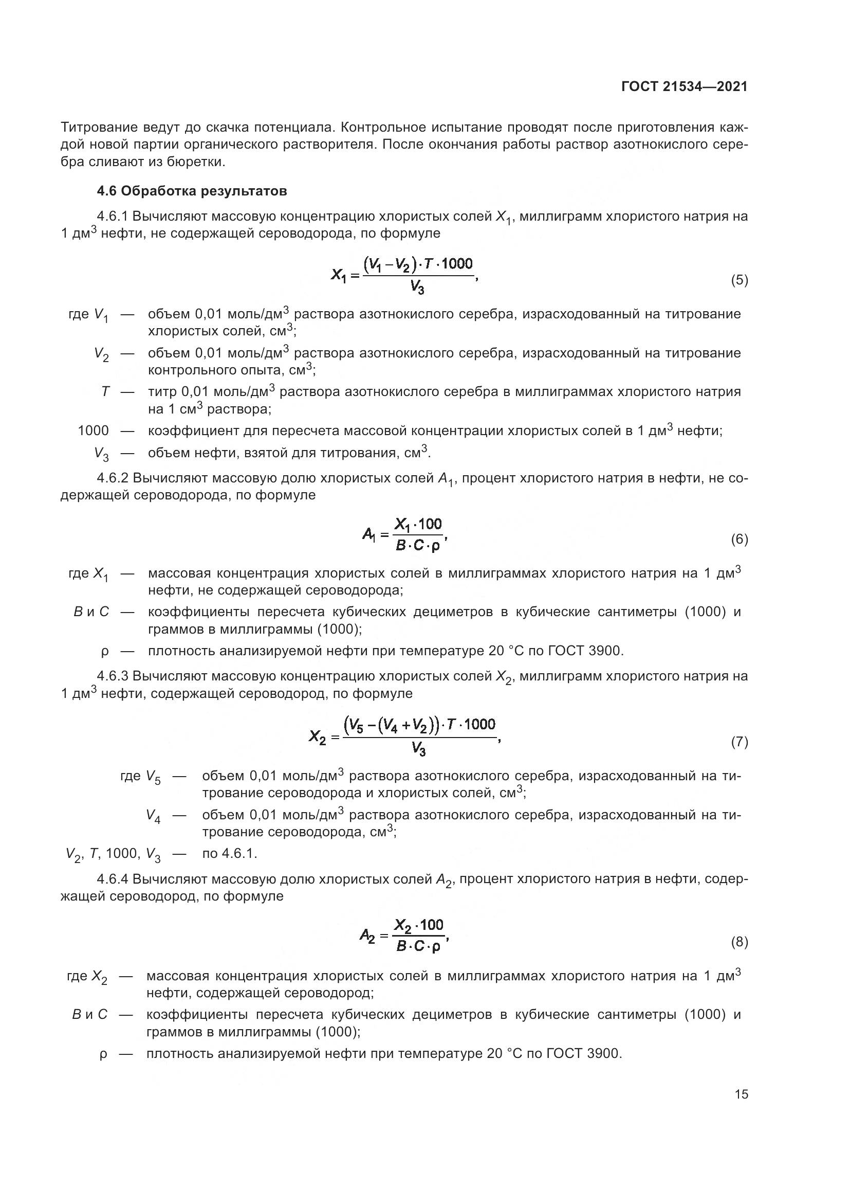 ГОСТ 21534-2021, страница 21