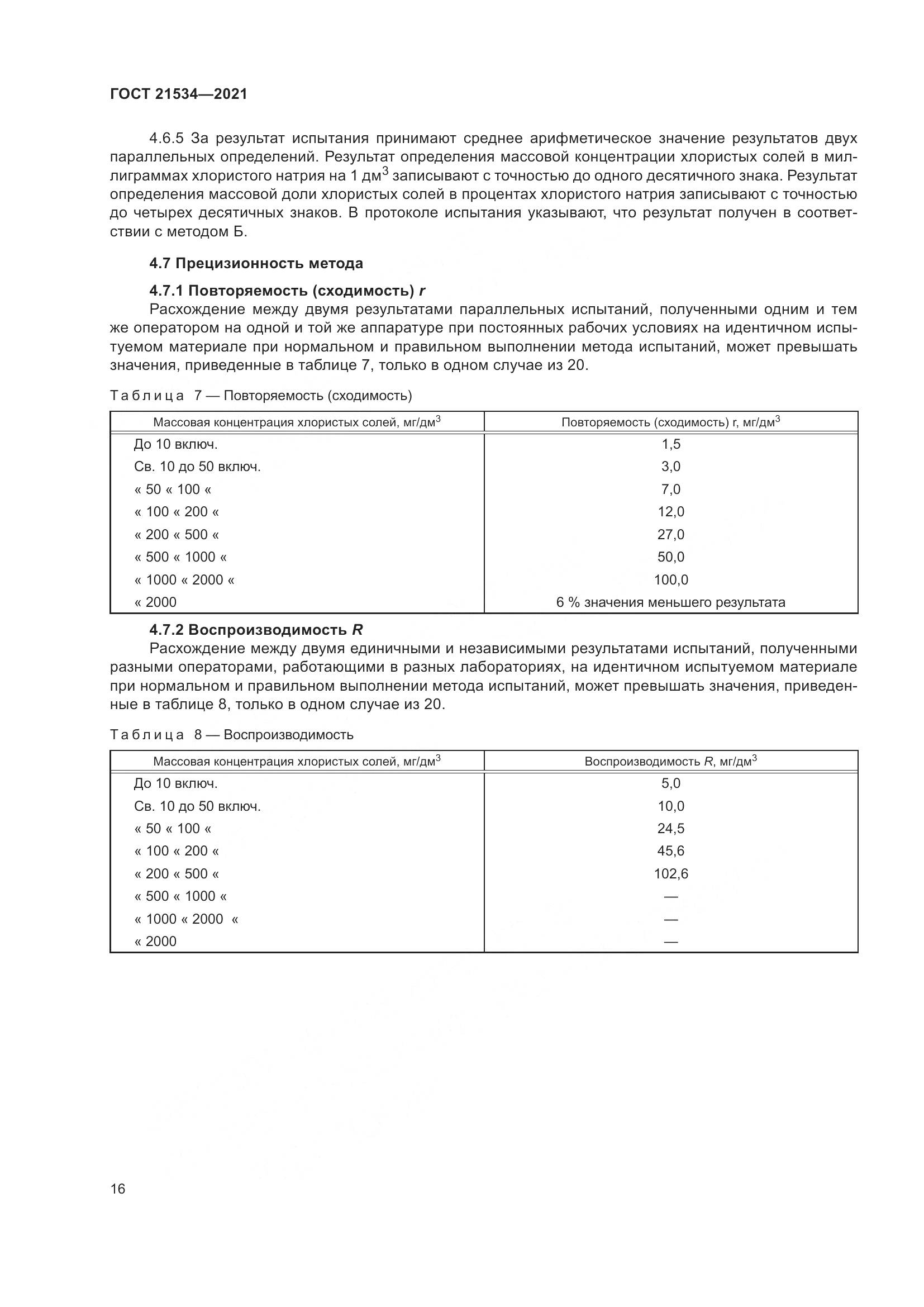 ГОСТ 21534-2021, страница 22