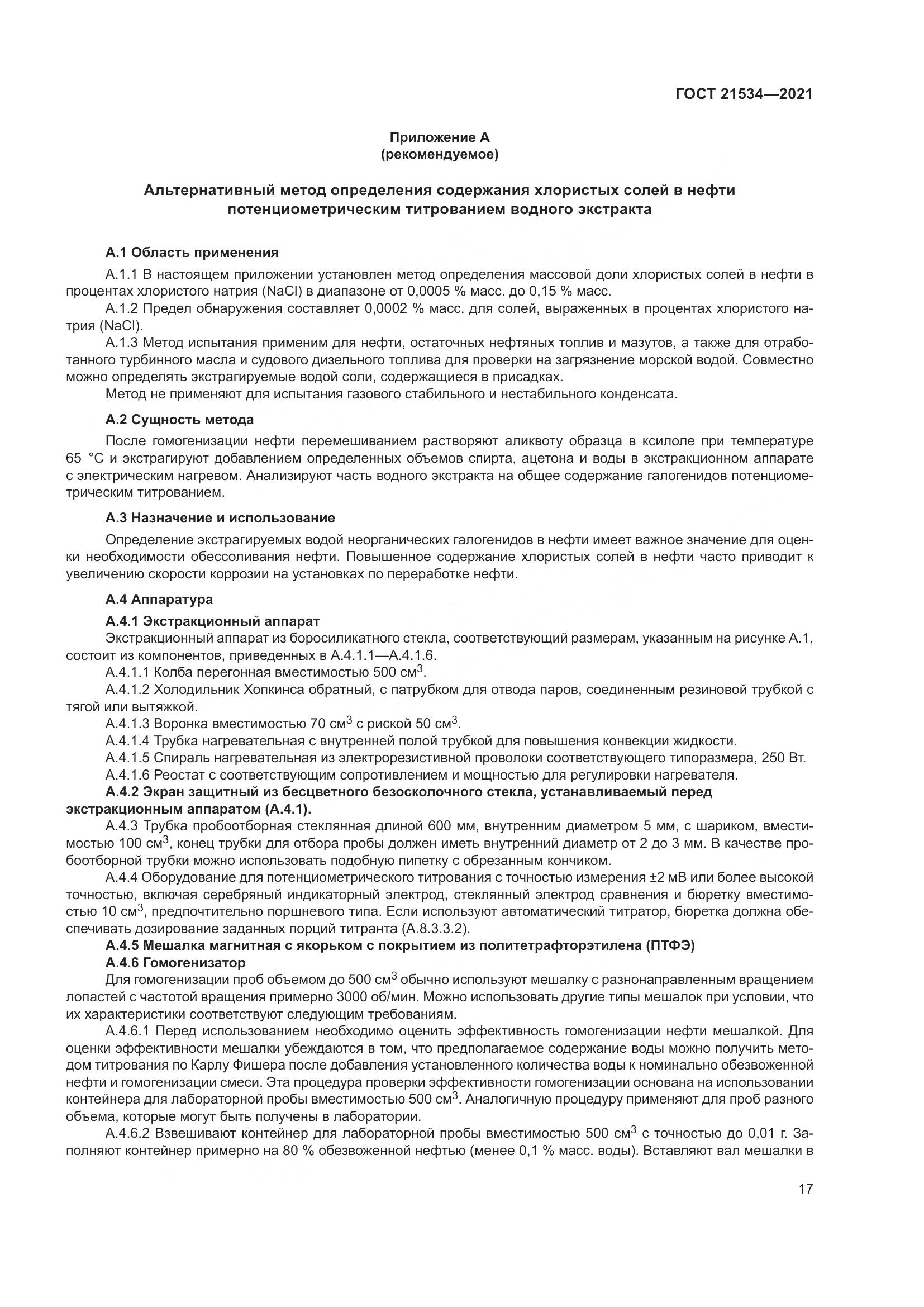 ГОСТ 21534-2021, страница 23