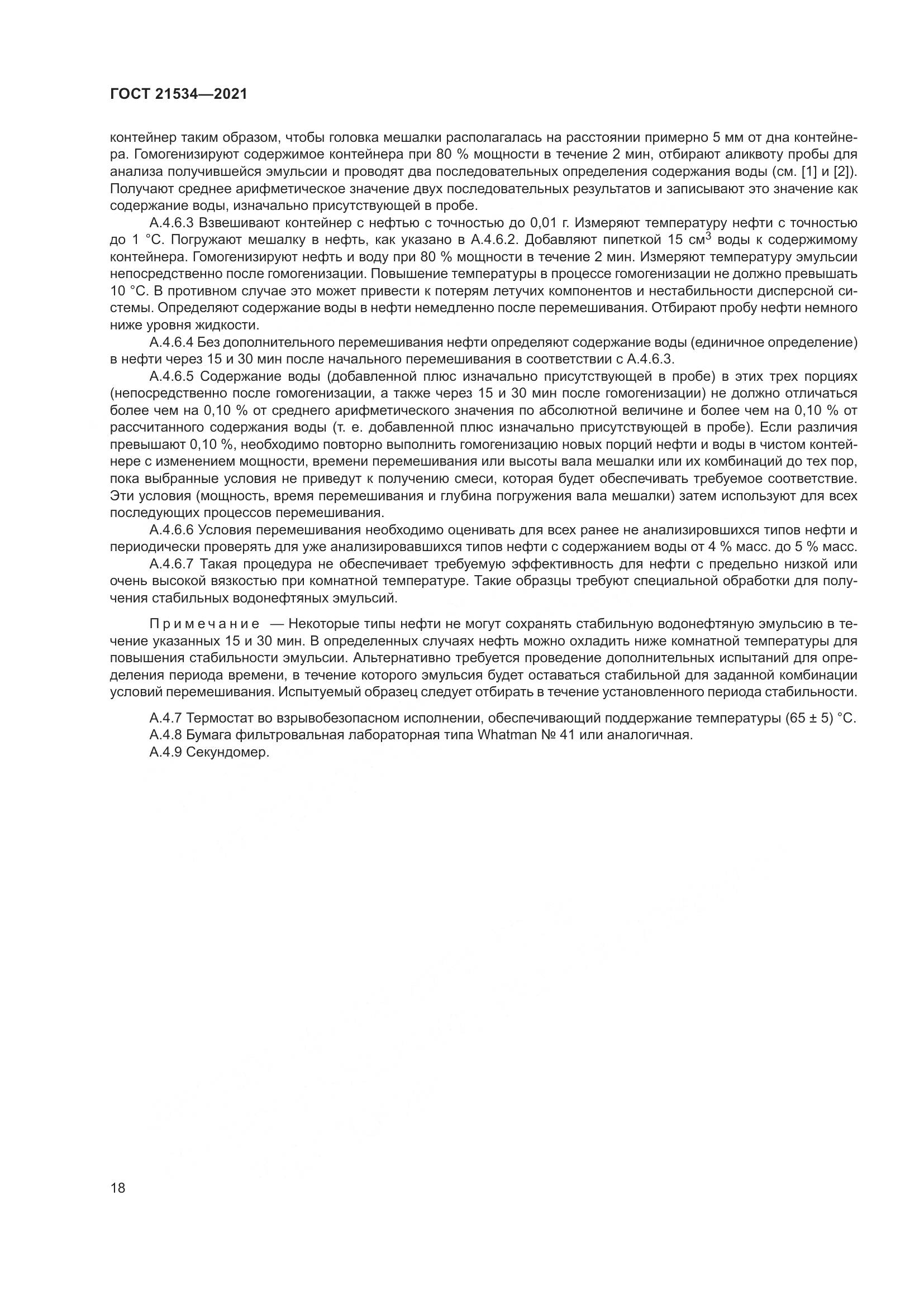 ГОСТ 21534-2021, страница 24