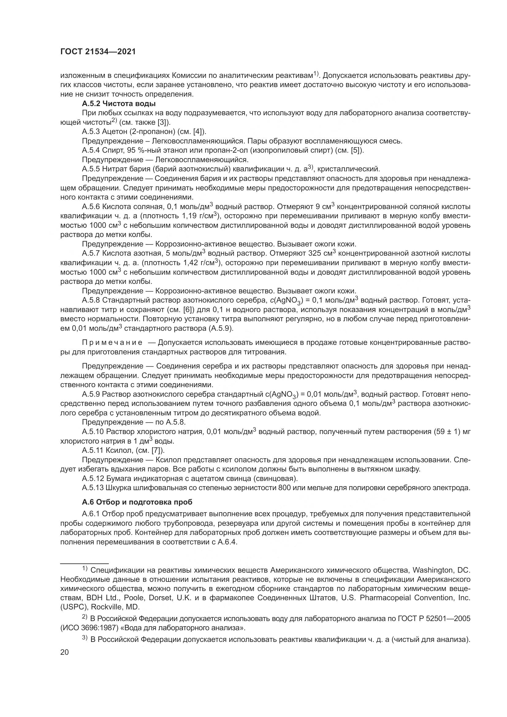ГОСТ 21534-2021, страница 26
