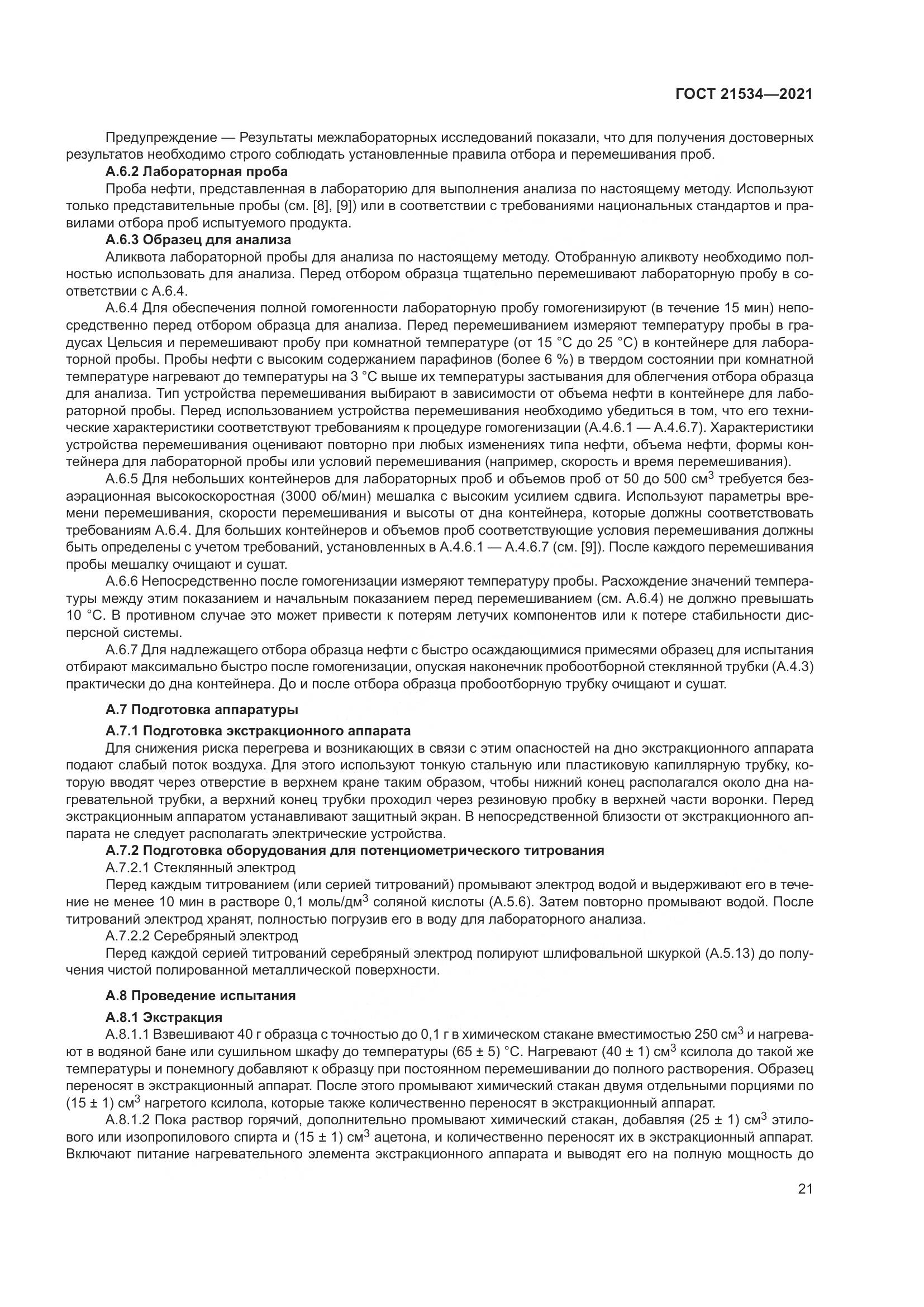 ГОСТ 21534-2021, страница 27