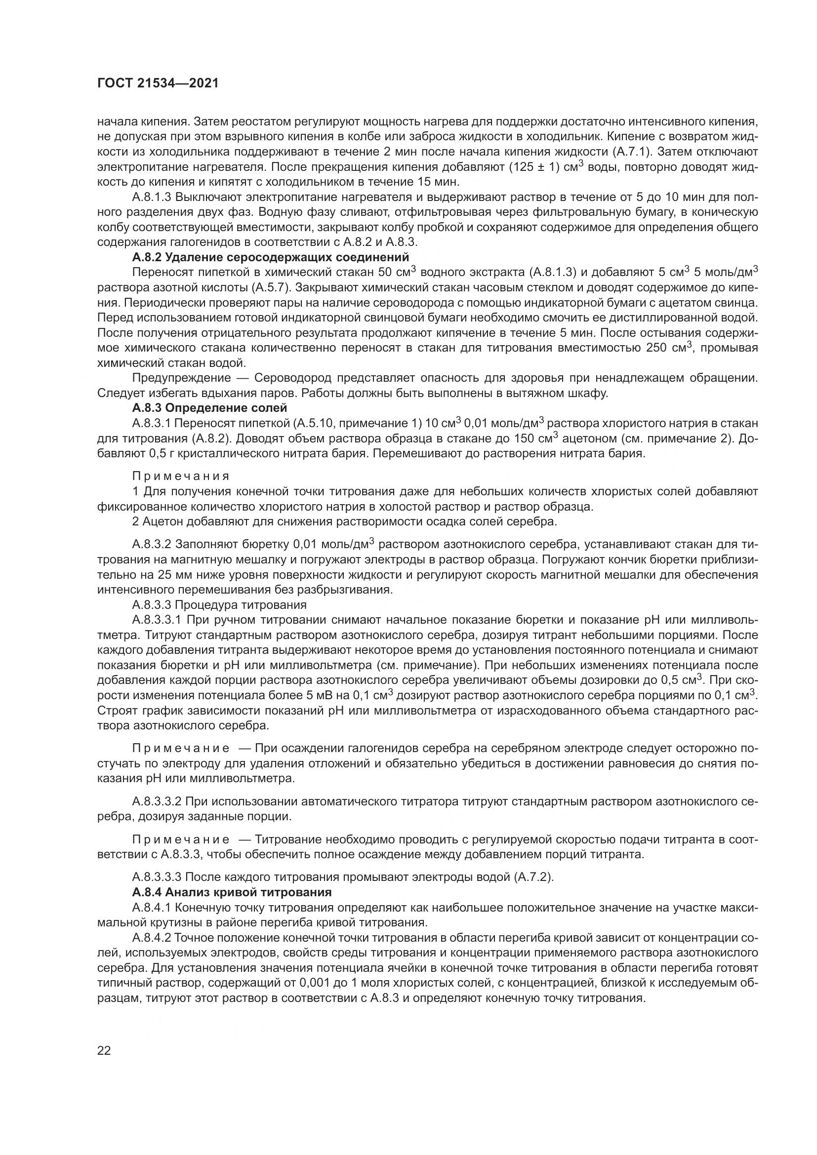 ГОСТ 21534-2021, страница 28