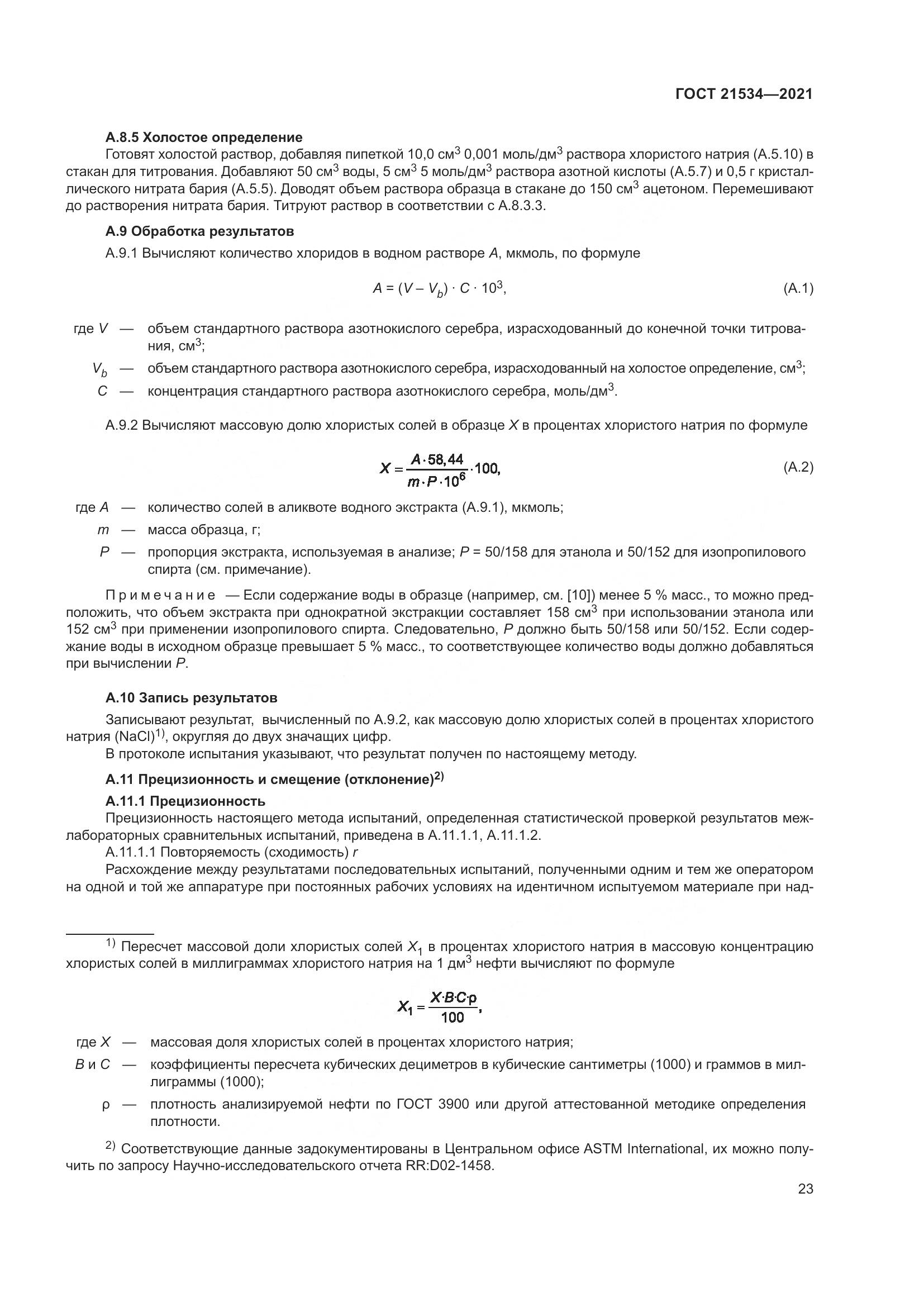 ГОСТ 21534-2021, страница 29