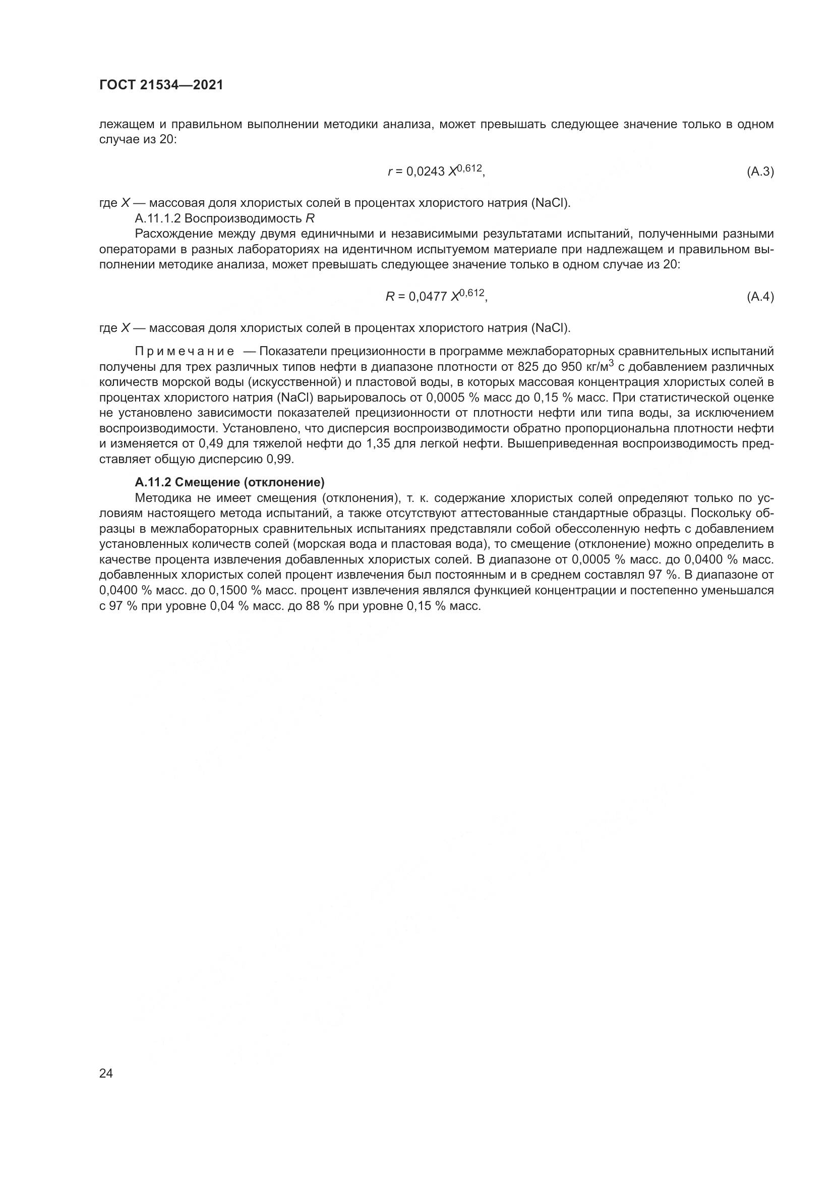ГОСТ 21534-2021, страница 30