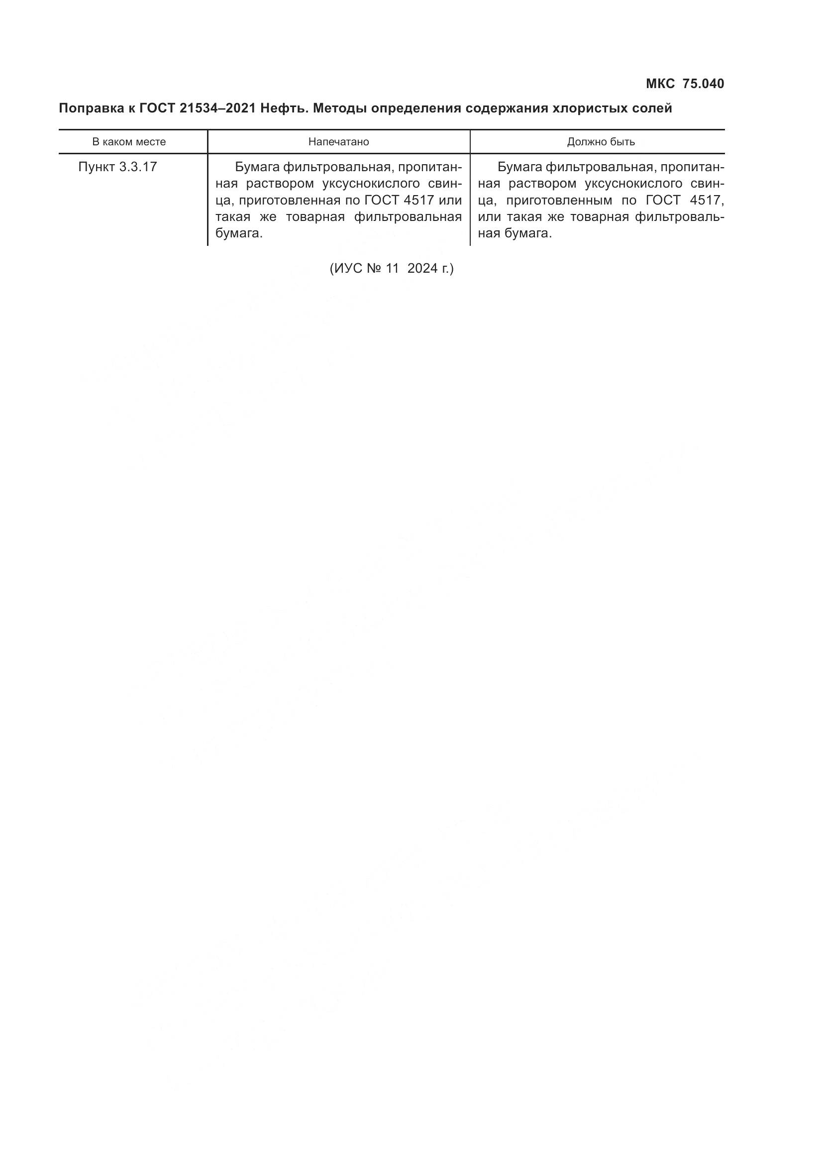 ГОСТ 21534-2021, страница 35