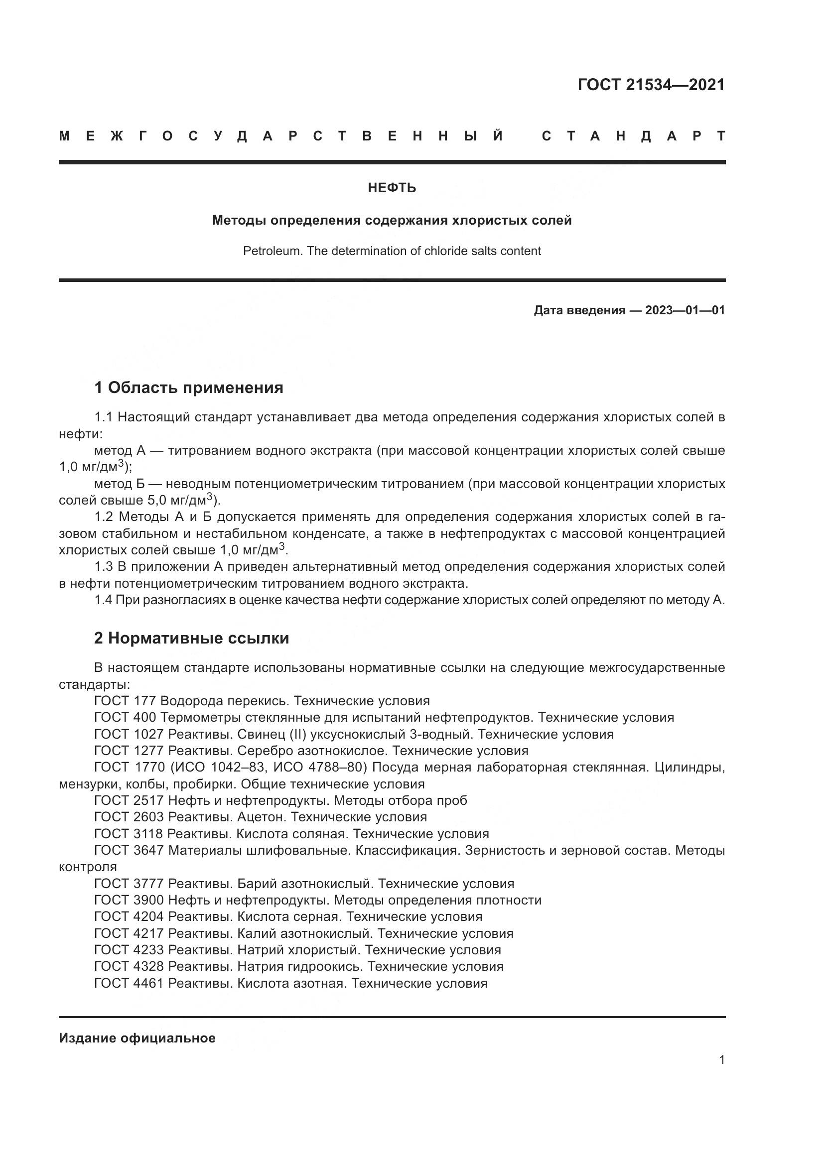 ГОСТ 21534-2021, страница 7