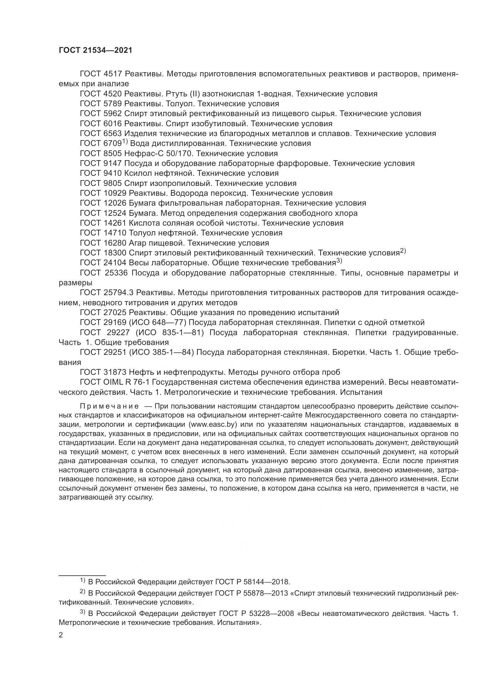 ГОСТ 21534-2021, страница 8