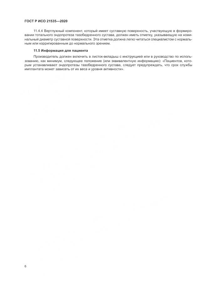 ГОСТ Р ИСО 21535-2020, страница 10