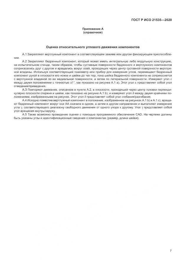 ГОСТ Р ИСО 21535-2020, страница 11