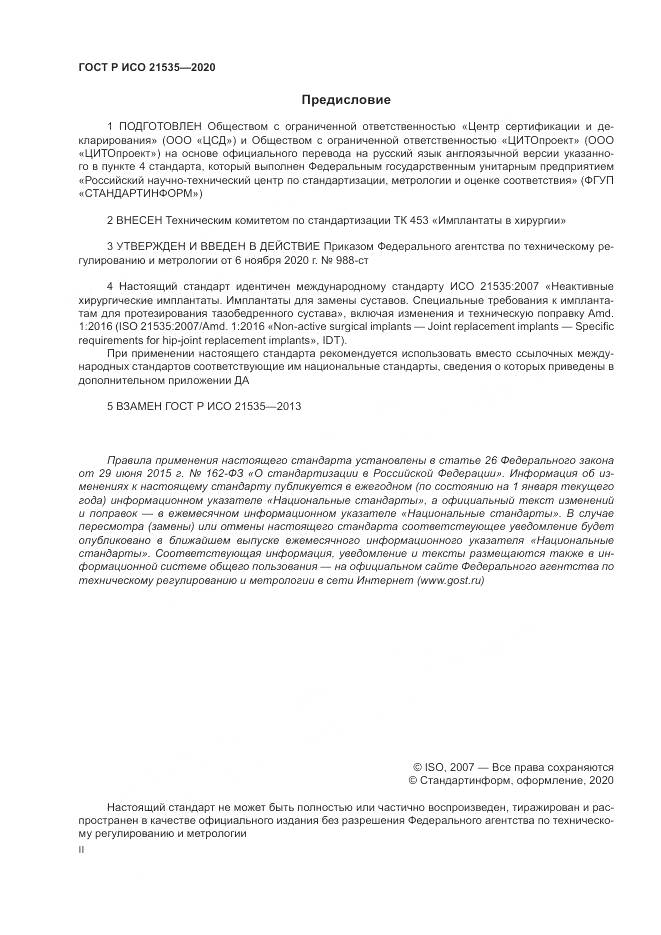 ГОСТ Р ИСО 21535-2020, страница 2