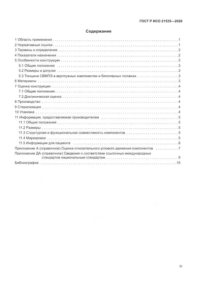ГОСТ Р ИСО 21535-2020, страница 3