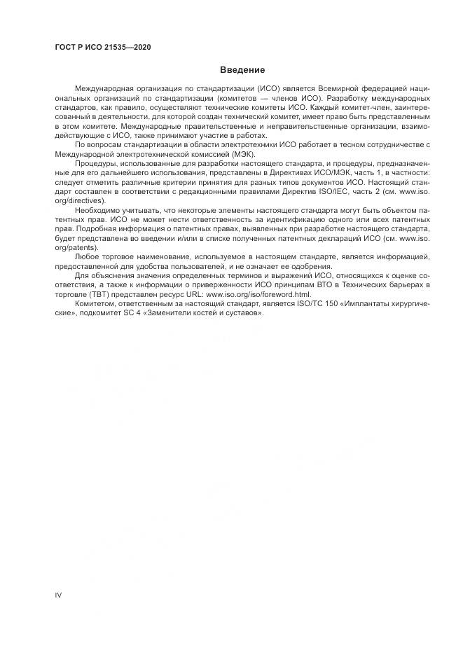 ГОСТ Р ИСО 21535-2020, страница 4