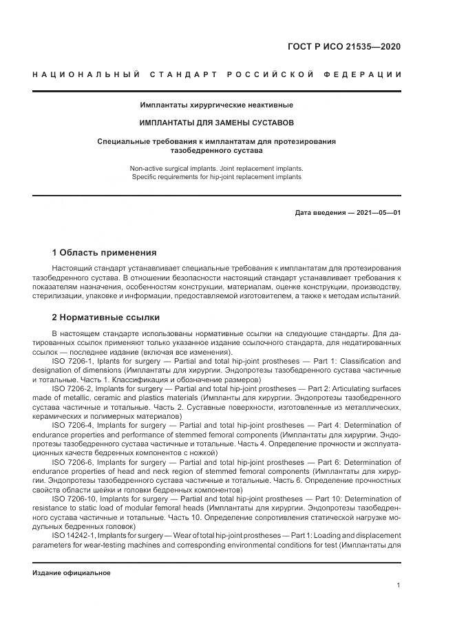 ГОСТ Р ИСО 21535-2020, страница 5