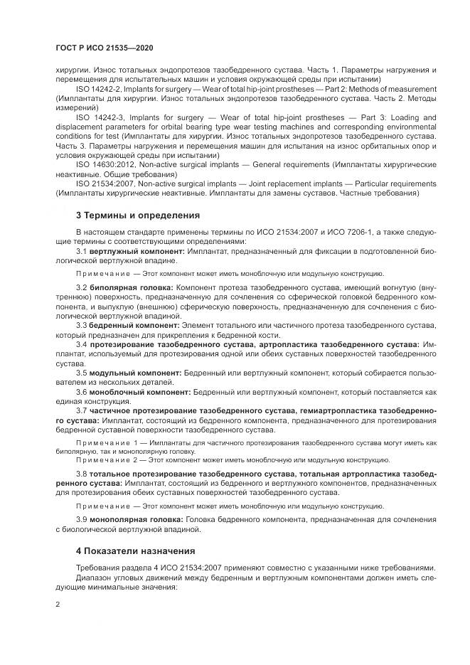 ГОСТ Р ИСО 21535-2020, страница 6