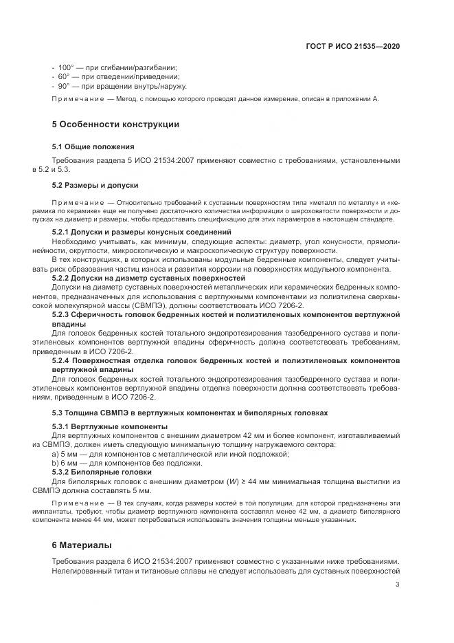 ГОСТ Р ИСО 21535-2020, страница 7