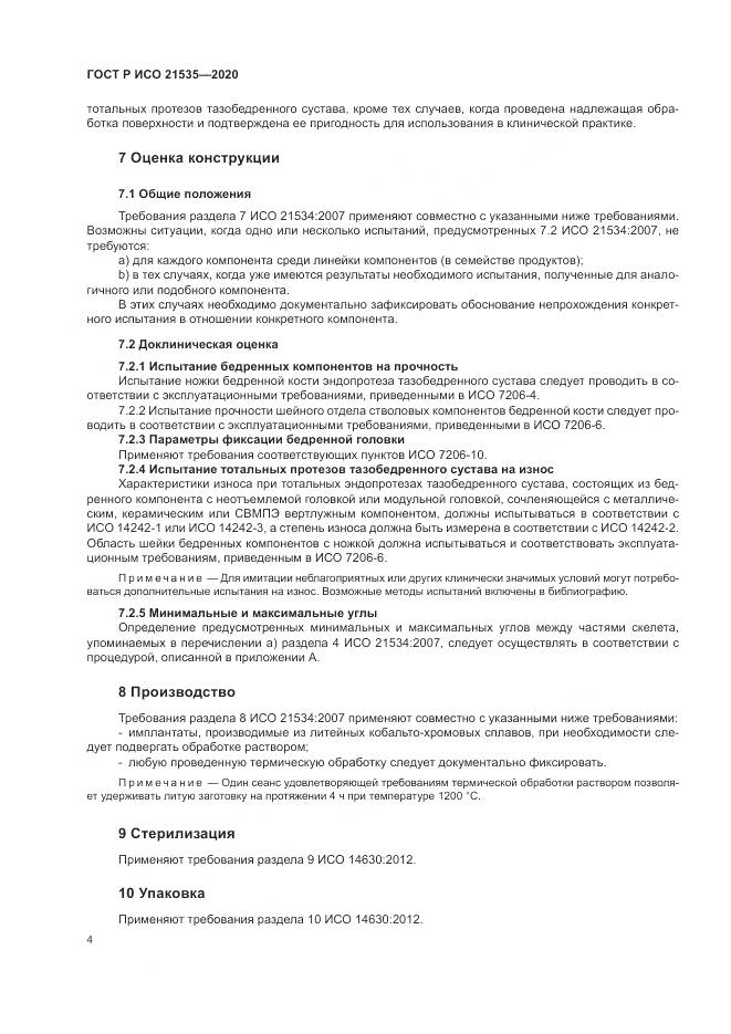 ГОСТ Р ИСО 21535-2020, страница 8