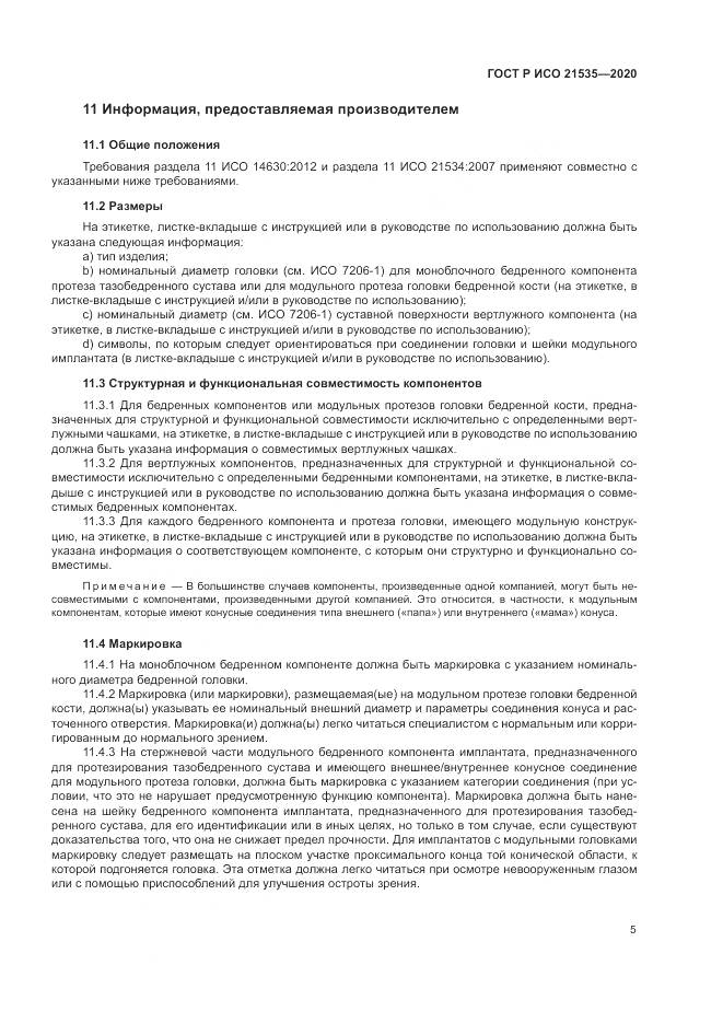 ГОСТ Р ИСО 21535-2020, страница 9