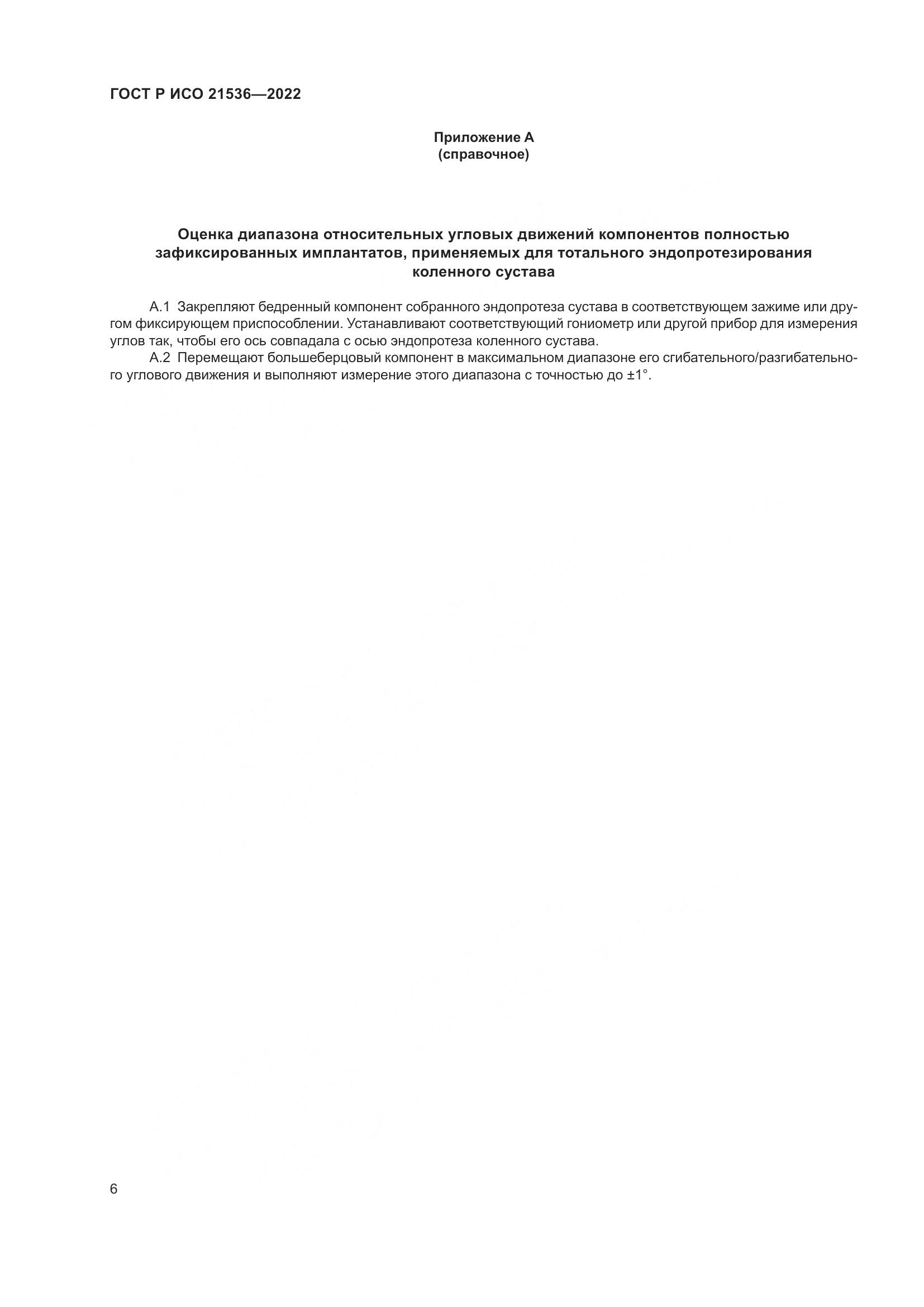 ГОСТ Р ИСО 21536-2022, страница 10