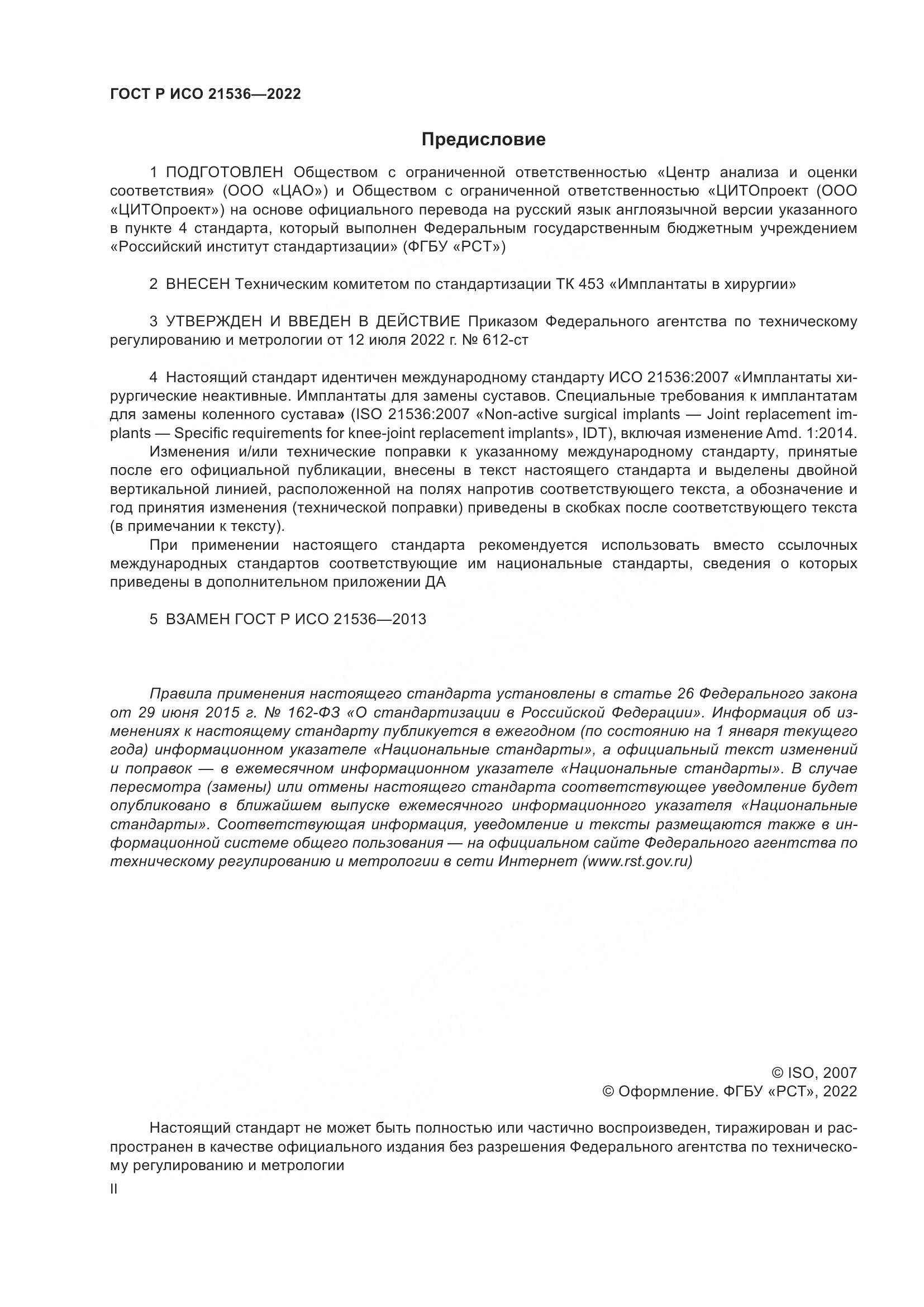 ГОСТ Р ИСО 21536-2022, страница 2