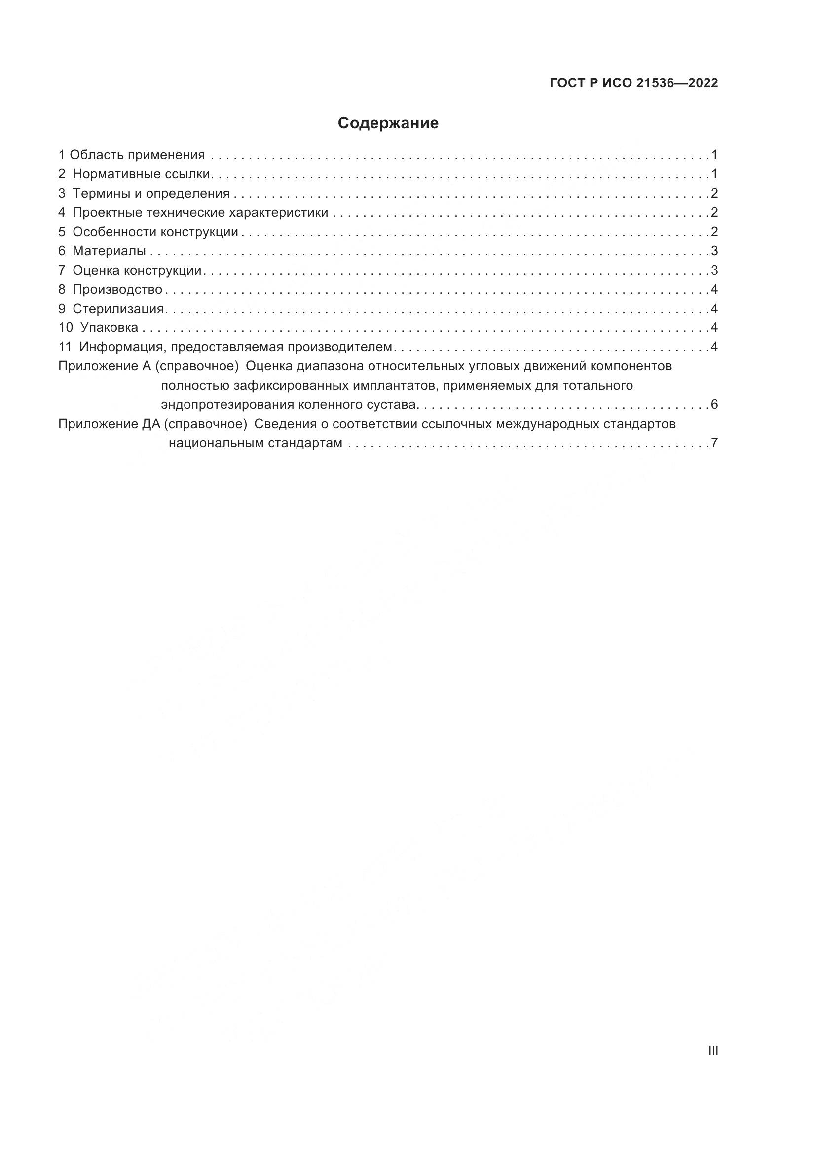 ГОСТ Р ИСО 21536-2022, страница 3