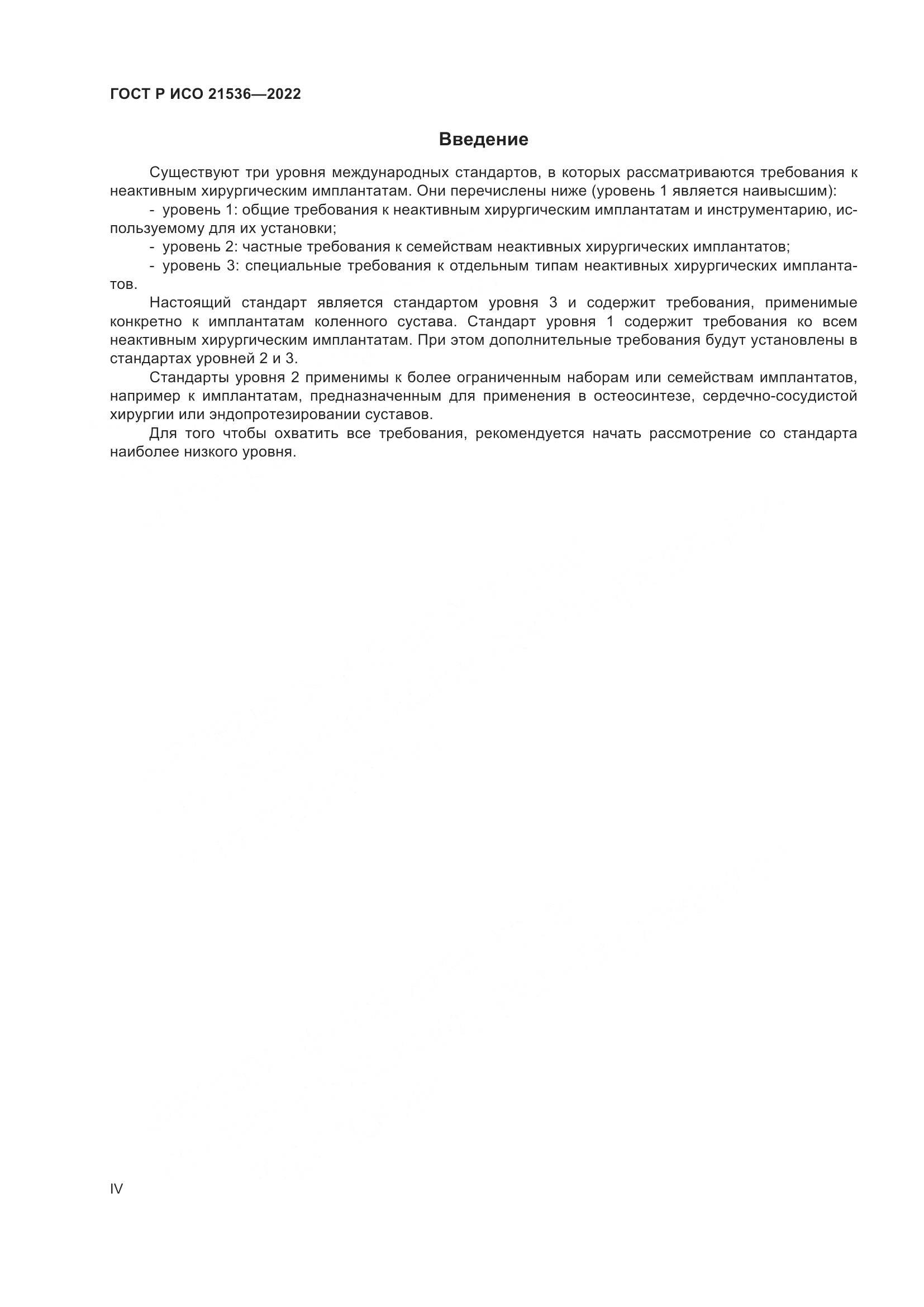 ГОСТ Р ИСО 21536-2022, страница 4