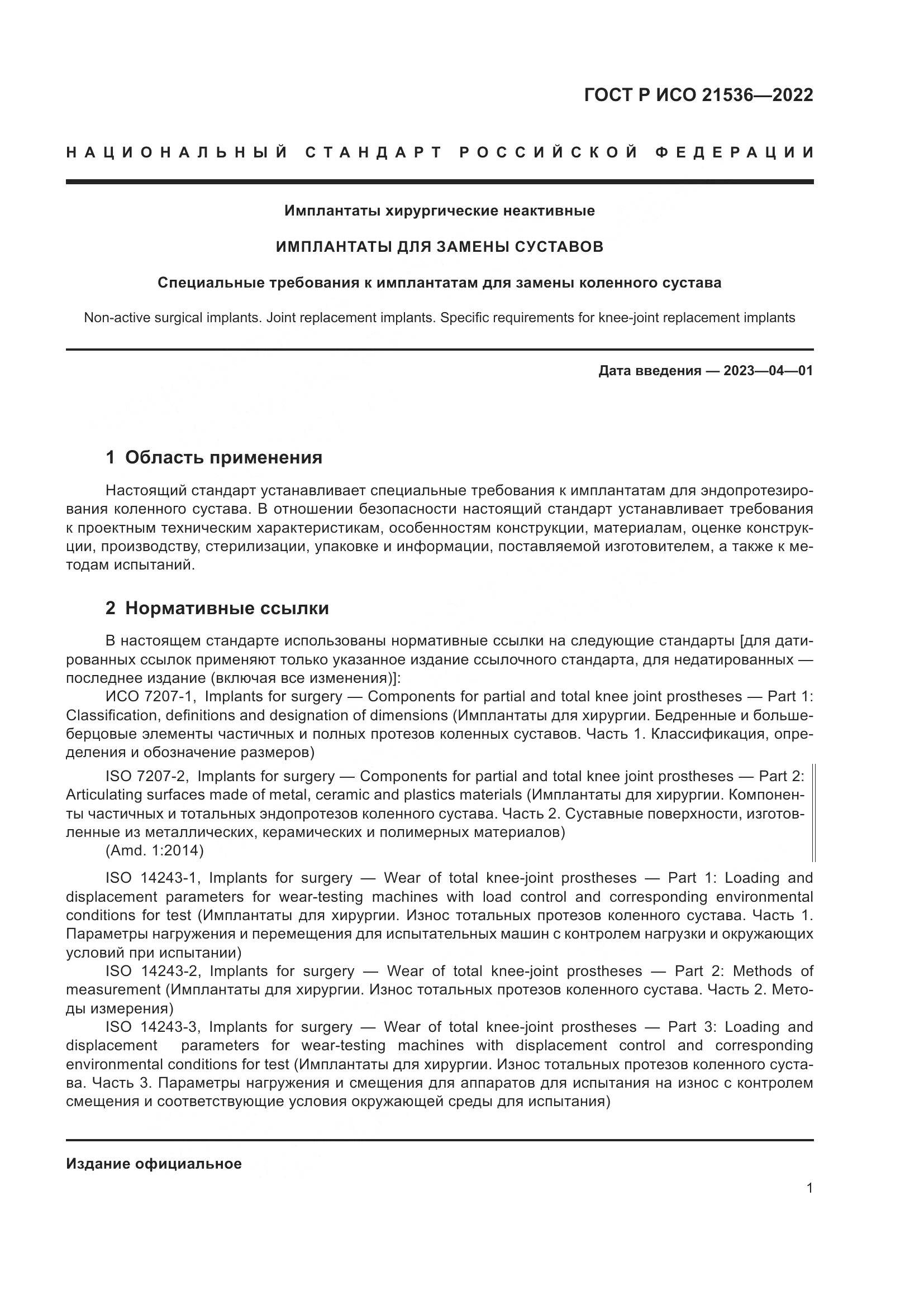 ГОСТ Р ИСО 21536-2022, страница 5