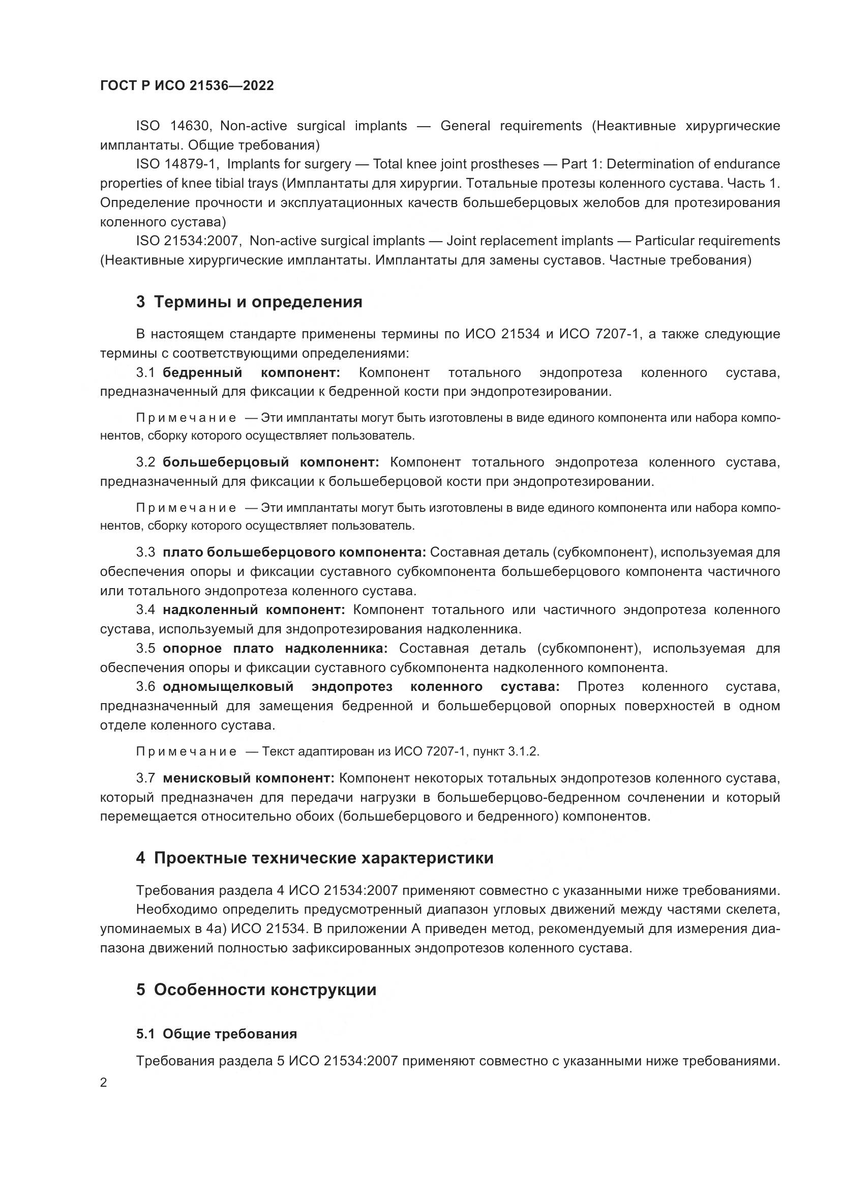 ГОСТ Р ИСО 21536-2022, страница 6