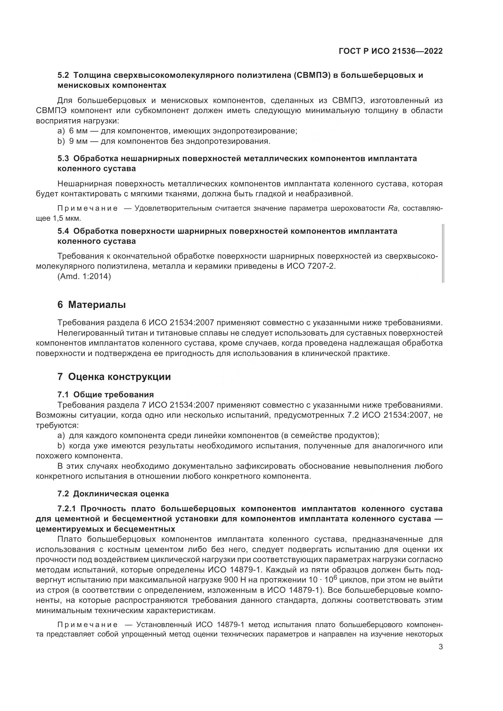ГОСТ Р ИСО 21536-2022, страница 7