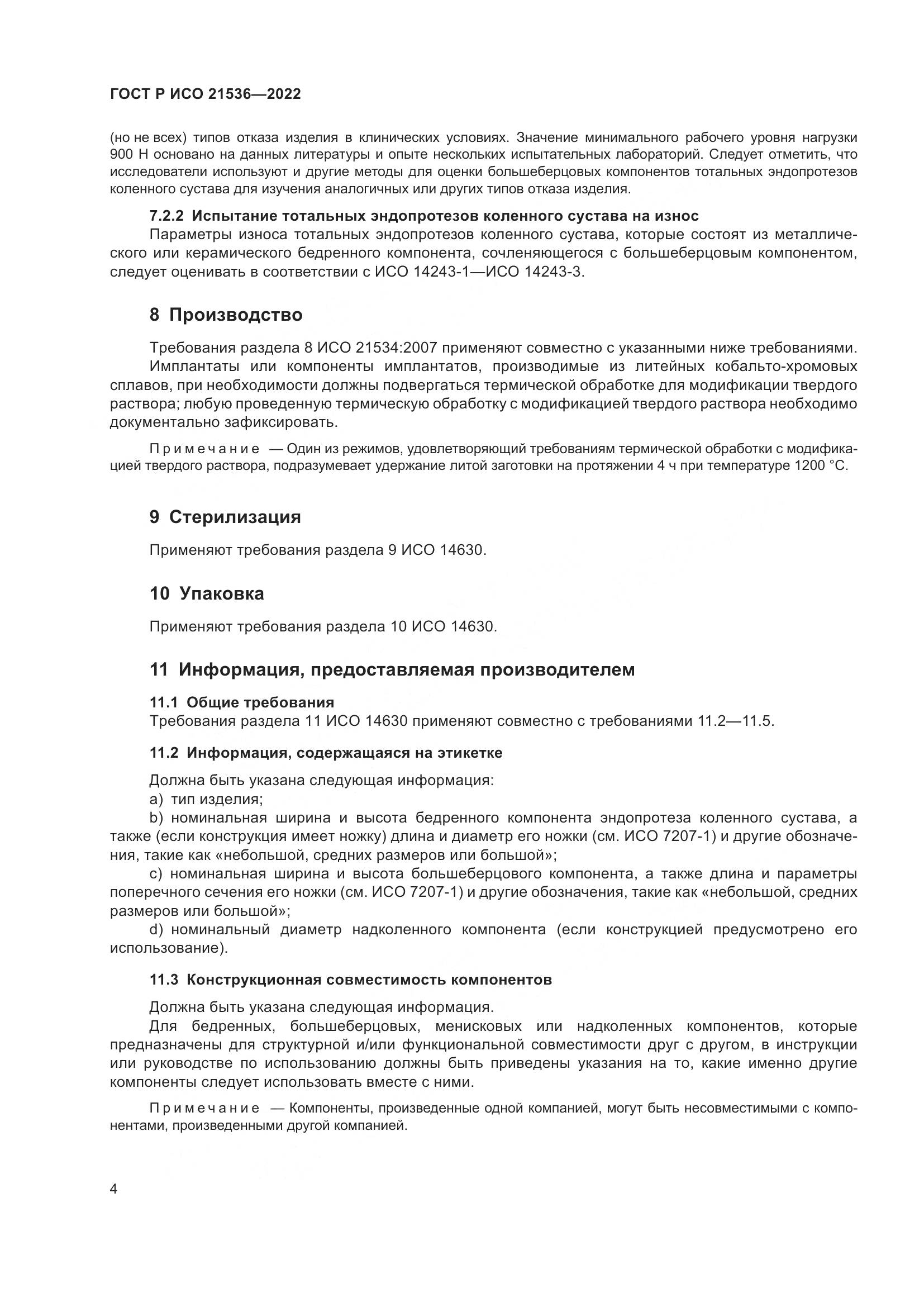 ГОСТ Р ИСО 21536-2022, страница 8