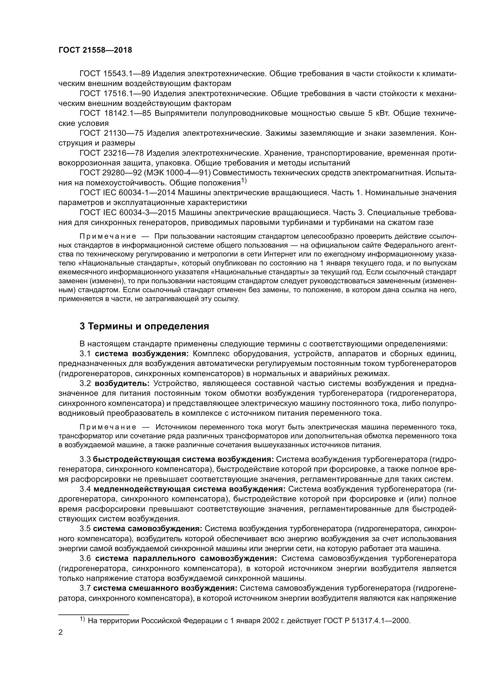 ГОСТ 21558-2018, страница 8