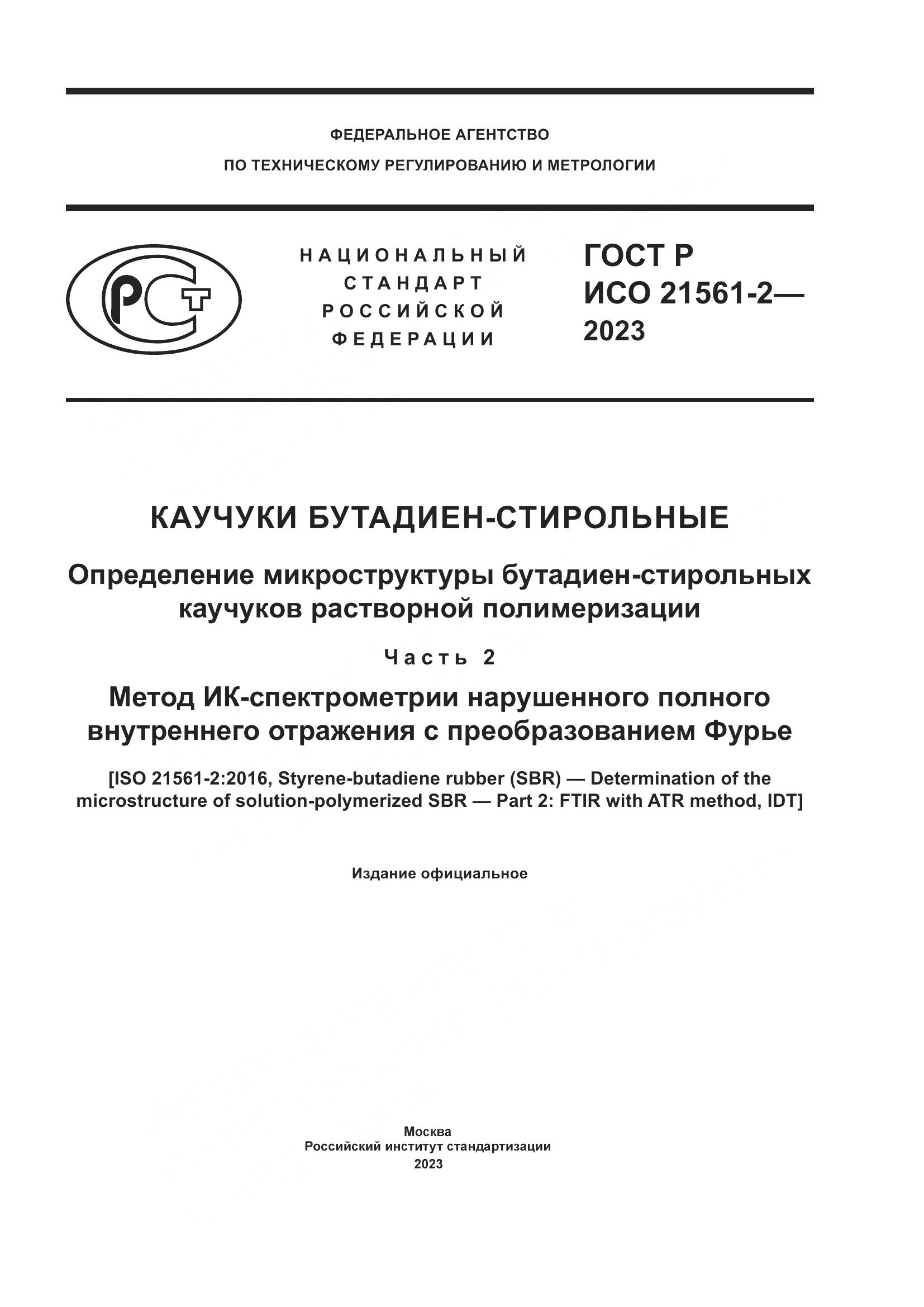 ГОСТ Р ИСО 21561-2-2023, страница 1