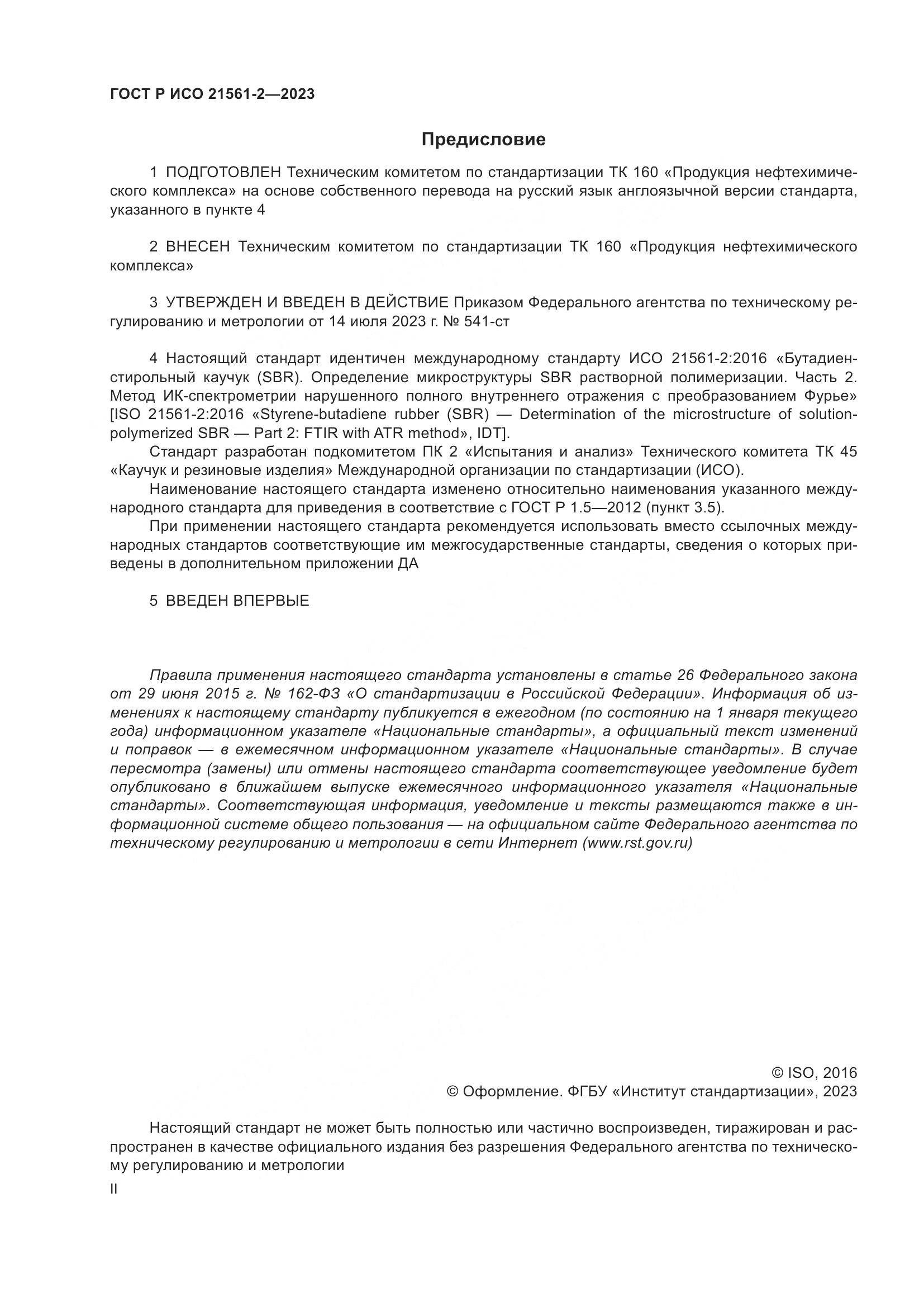 ГОСТ Р ИСО 21561-2-2023, страница 2