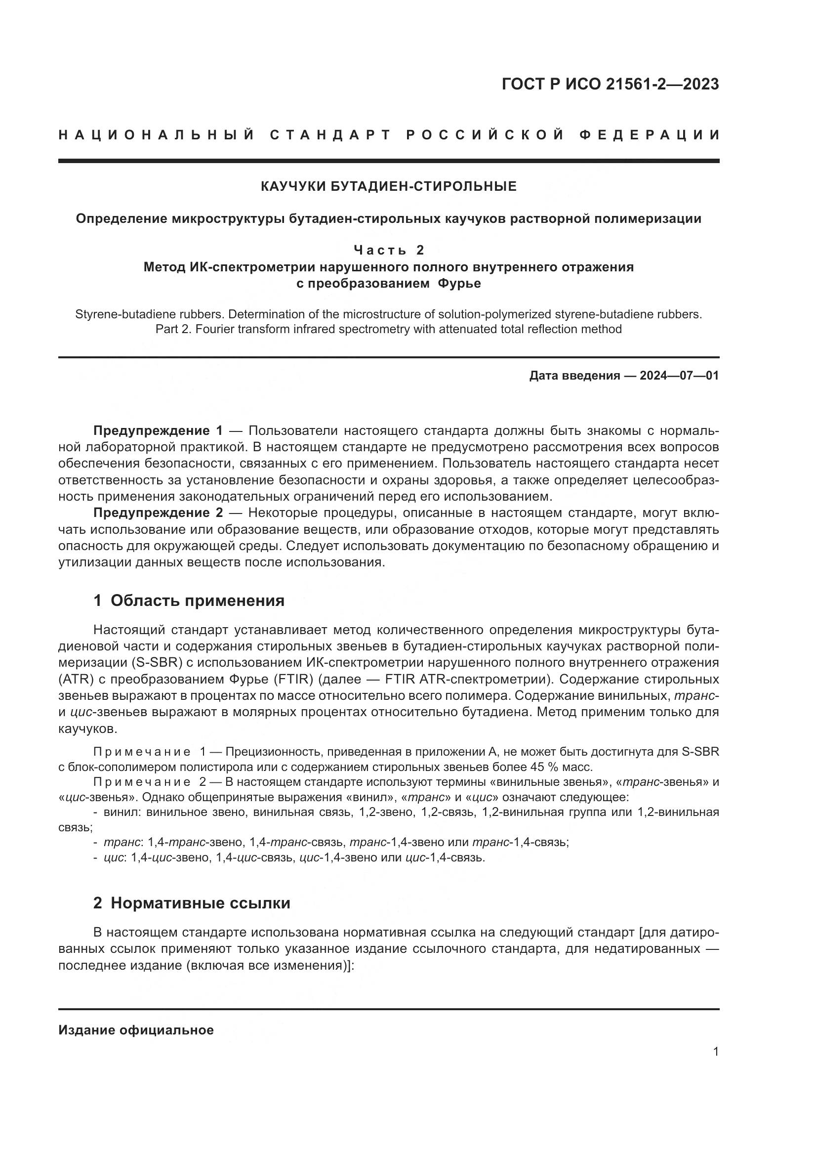 ГОСТ Р ИСО 21561-2-2023, страница 3
