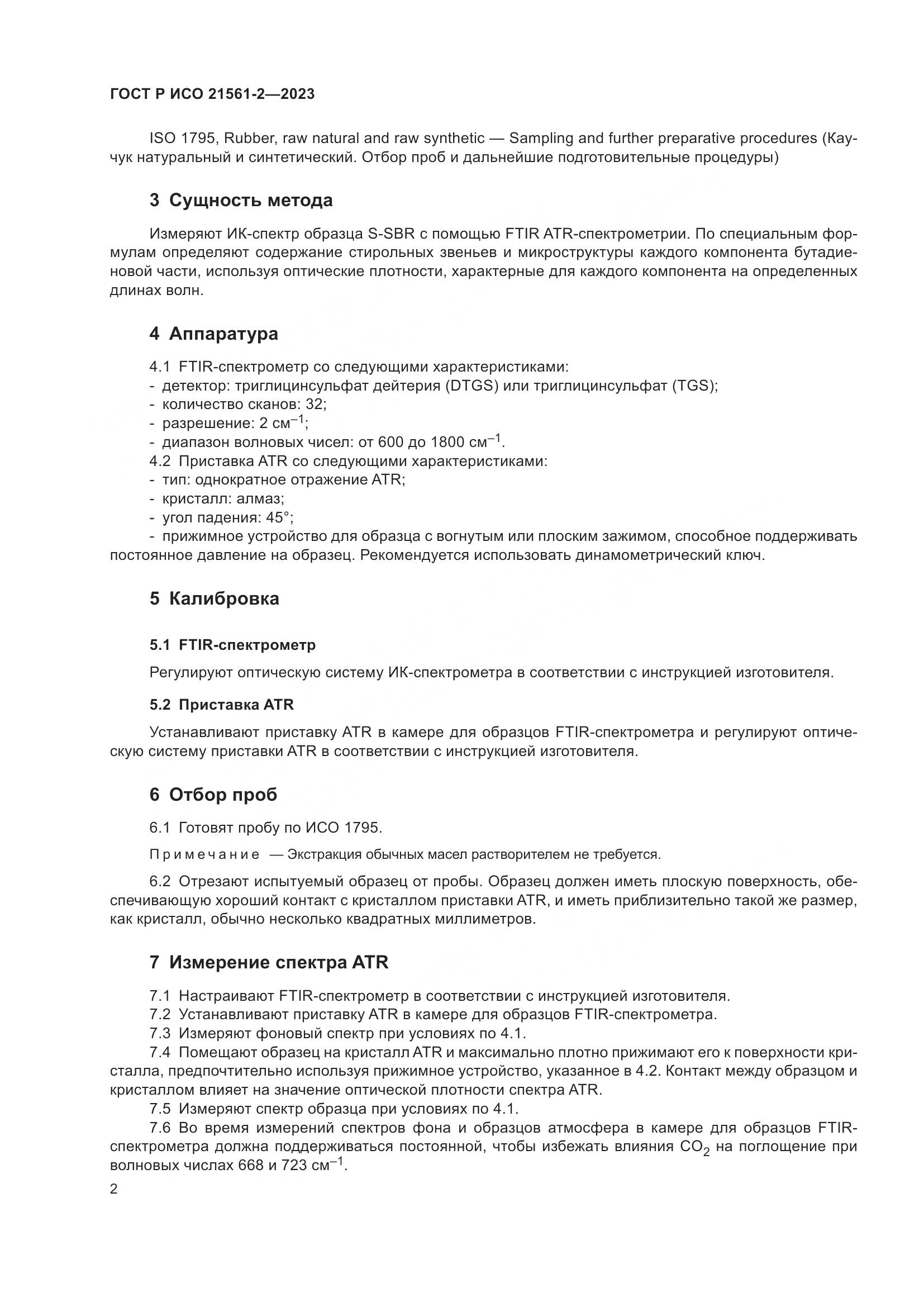 ГОСТ Р ИСО 21561-2-2023, страница 4