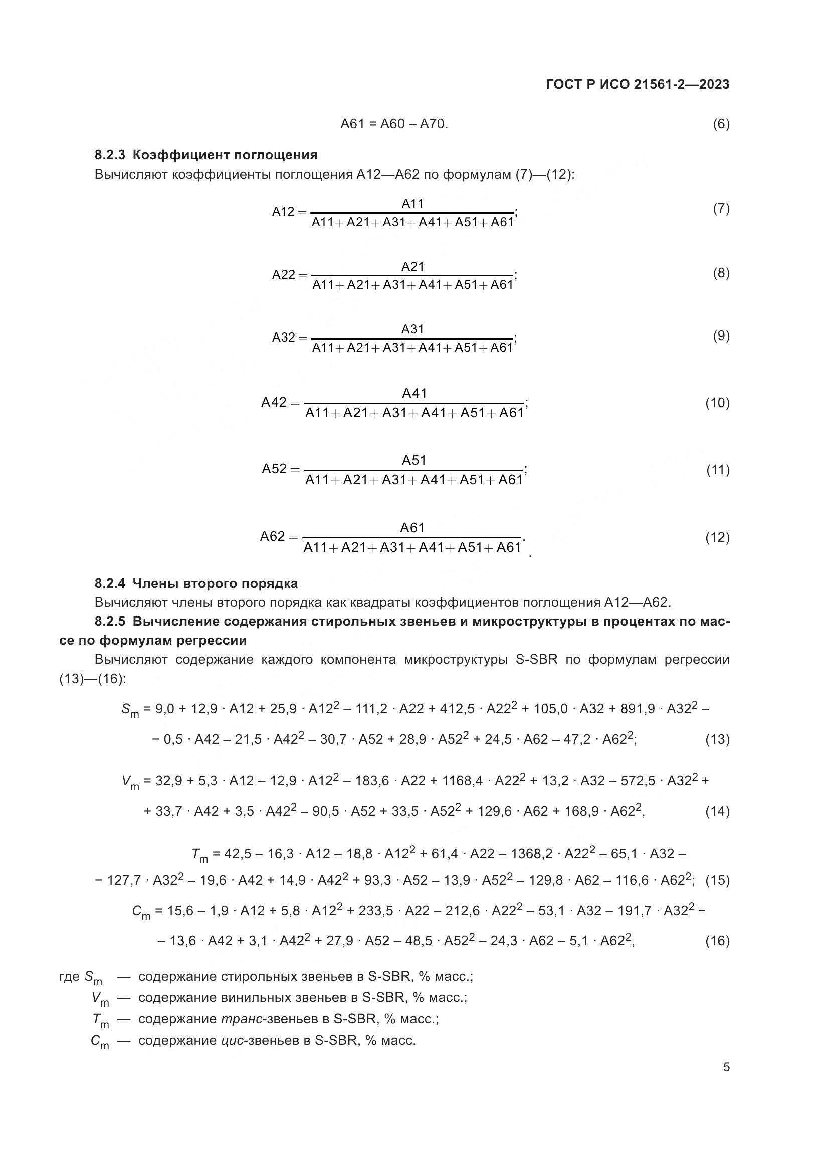 ГОСТ Р ИСО 21561-2-2023, страница 7