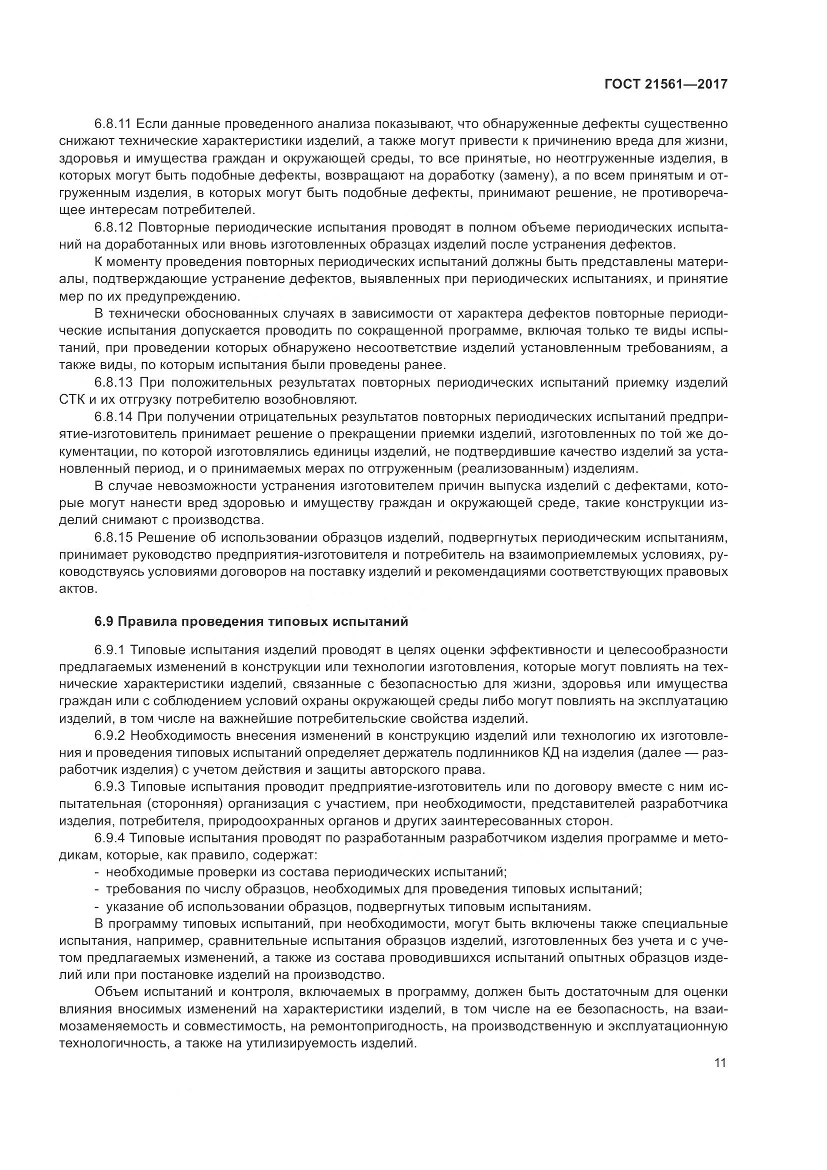 ГОСТ 21561-2017, страница 17