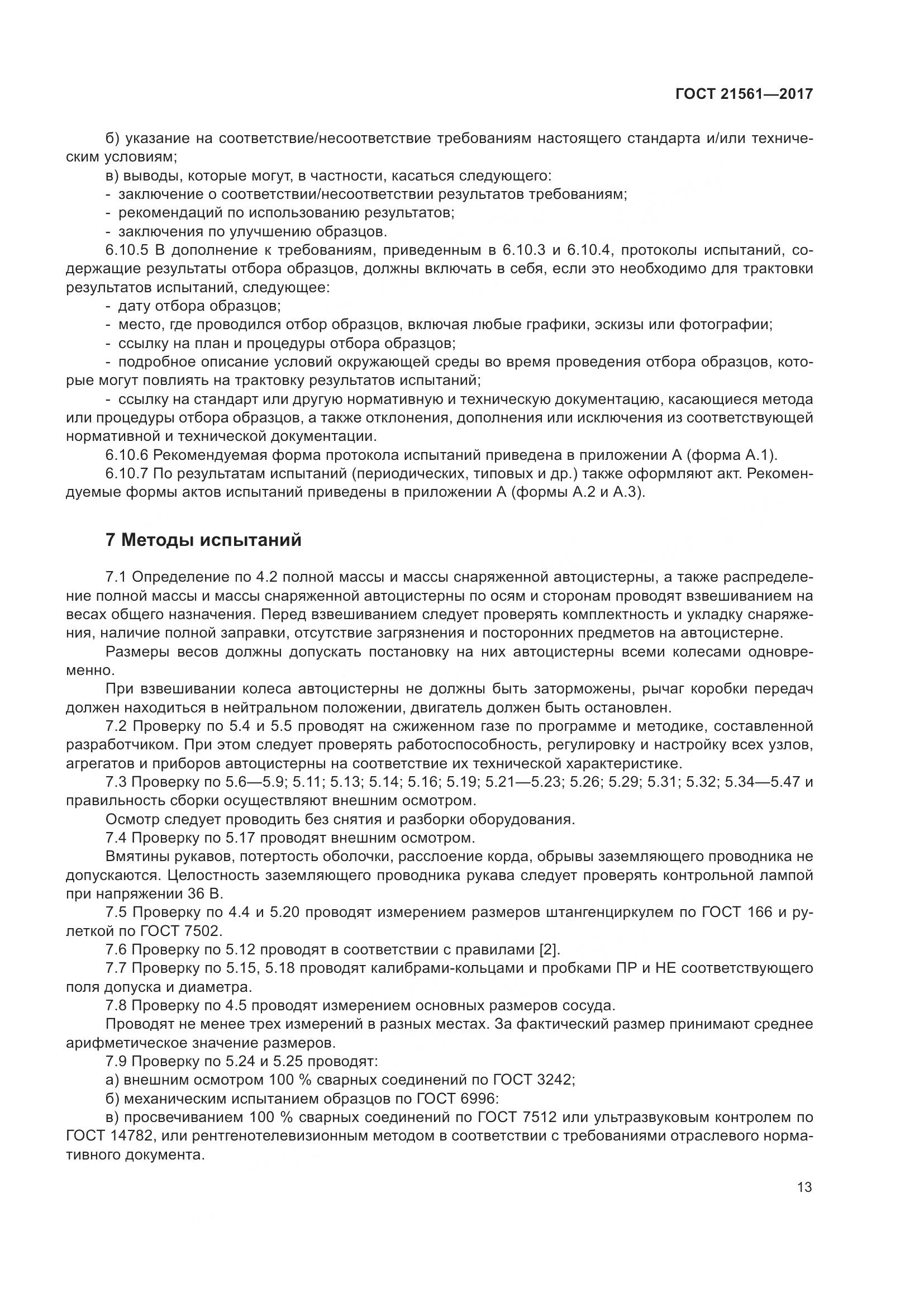 ГОСТ 21561-2017, страница 19