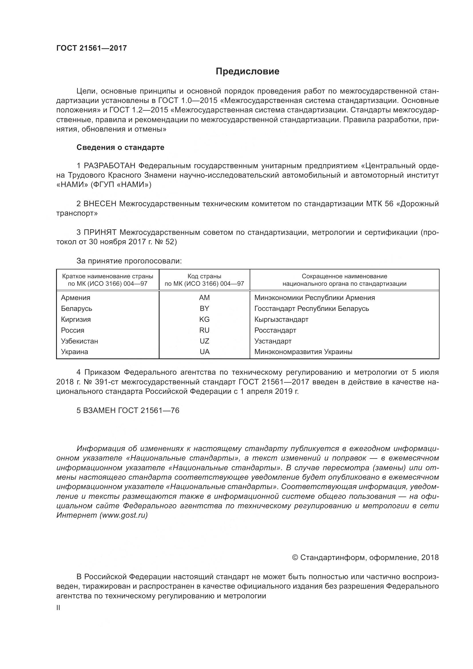 ГОСТ 21561-2017, страница 2