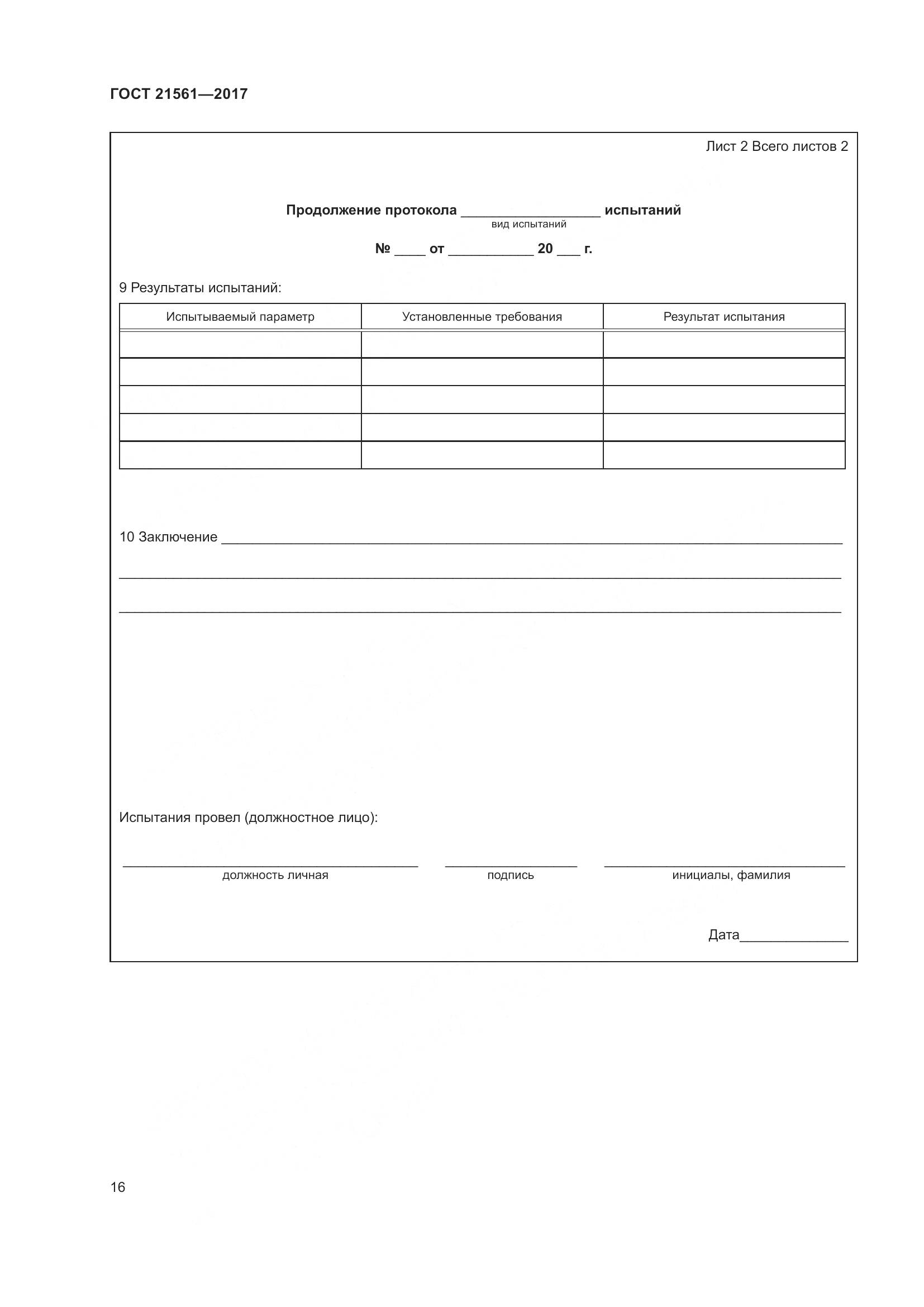 ГОСТ 21561-2017, страница 22