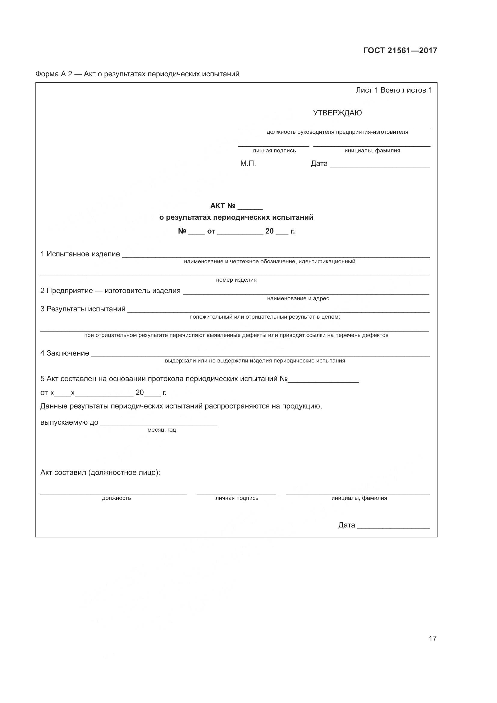 ГОСТ 21561-2017, страница 23