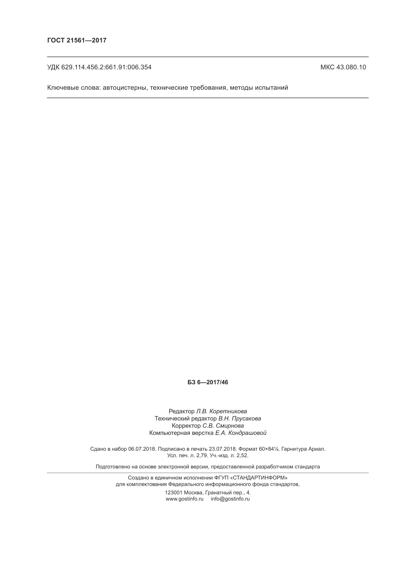 ГОСТ 21561-2017, страница 26