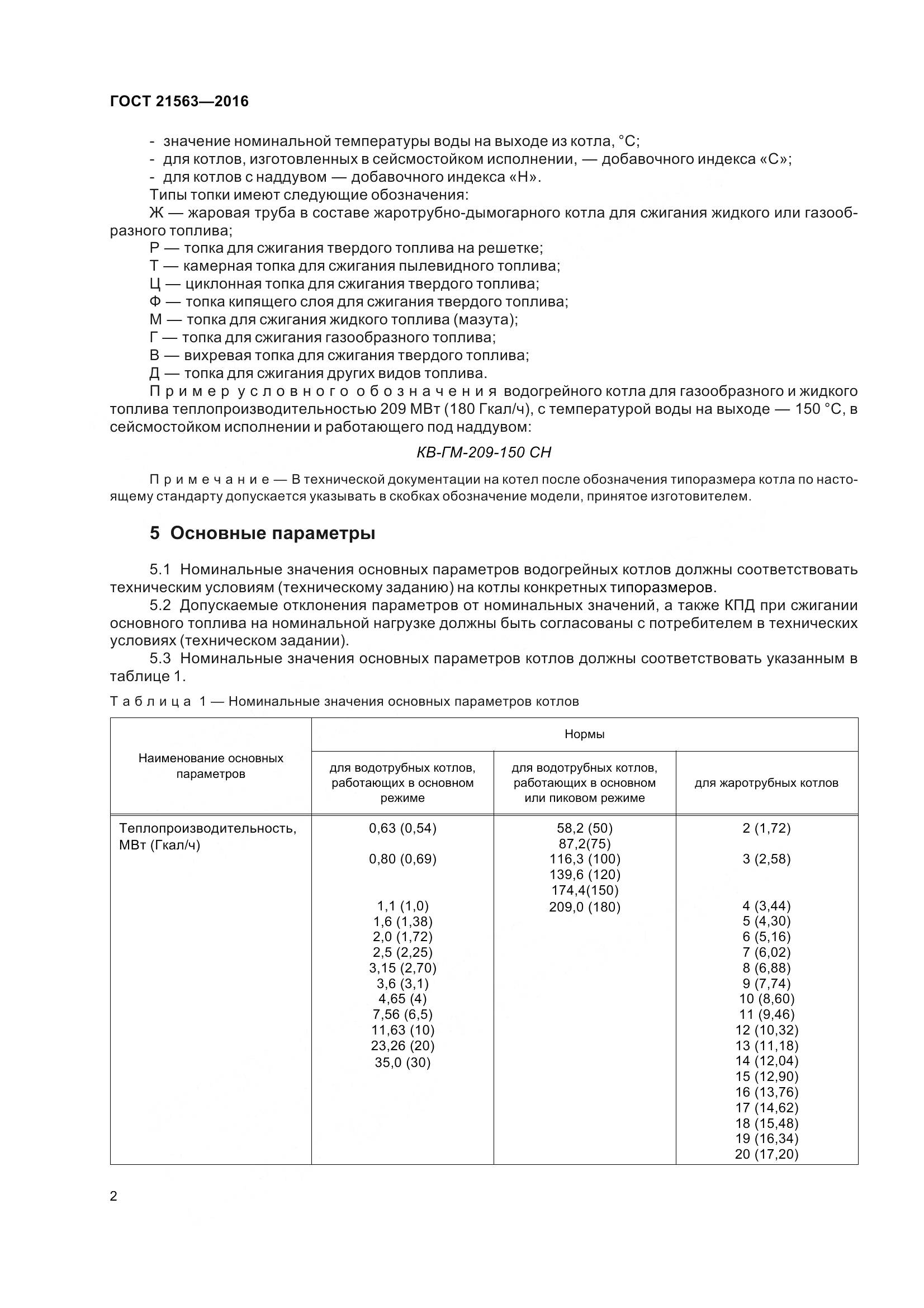ГОСТ 21563-2016, страница 7