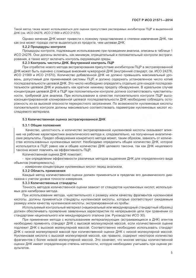ГОСТ Р ИСО 21571-2014, страница 10