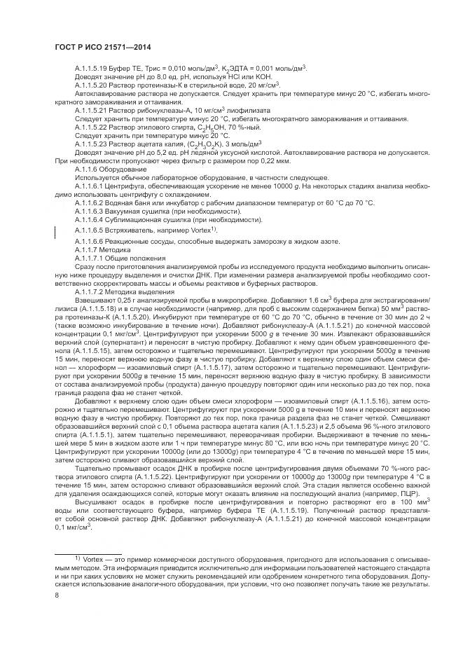 ГОСТ Р ИСО 21571-2014, страница 13