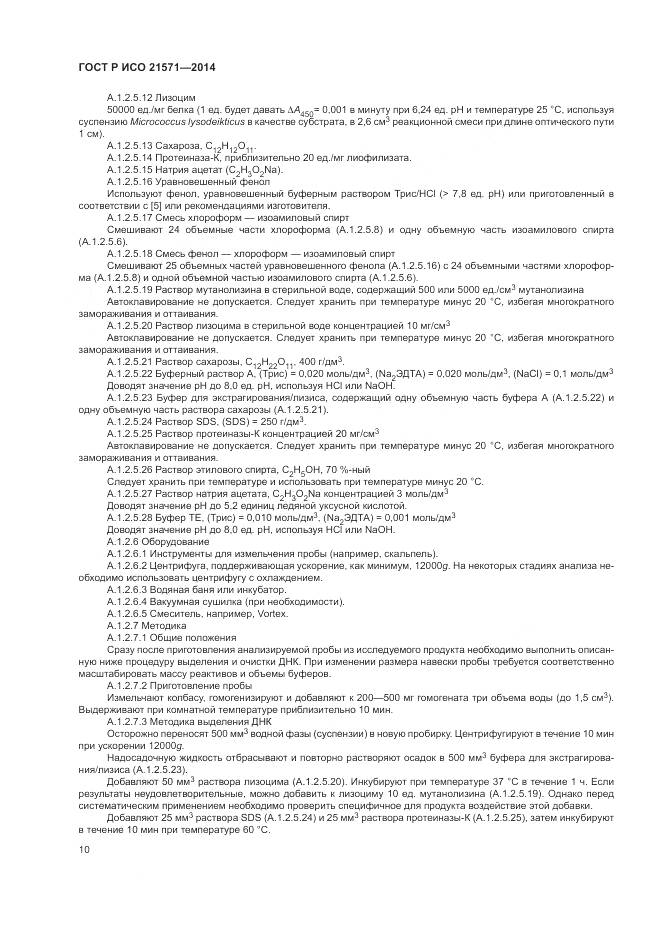 ГОСТ Р ИСО 21571-2014, страница 15