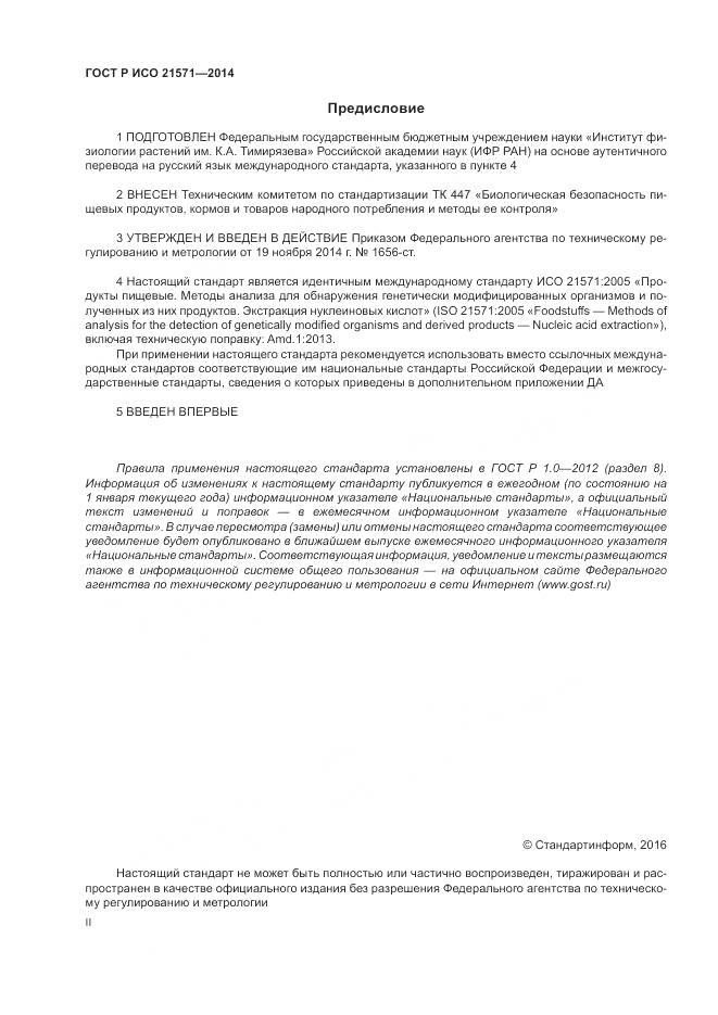 ГОСТ Р ИСО 21571-2014, страница 2