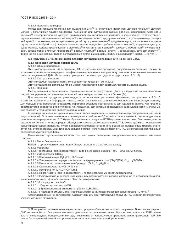 ГОСТ Р ИСО 21571-2014, страница 23