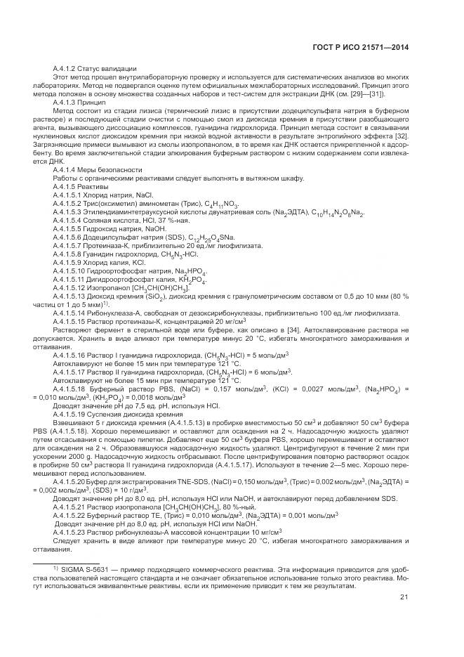 ГОСТ Р ИСО 21571-2014, страница 26